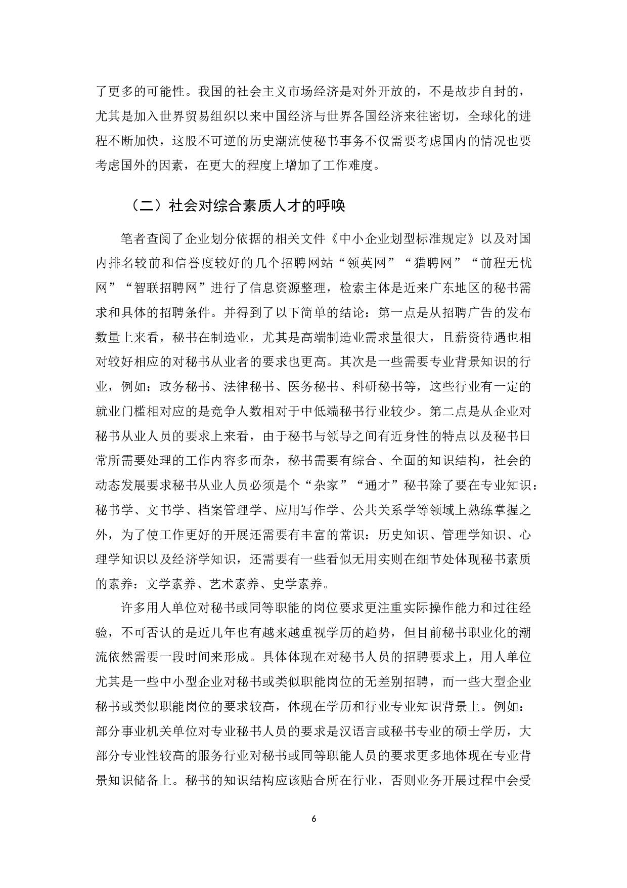 论外语学习对秘书工作的意义和优化方法-13428字.docx 第6页