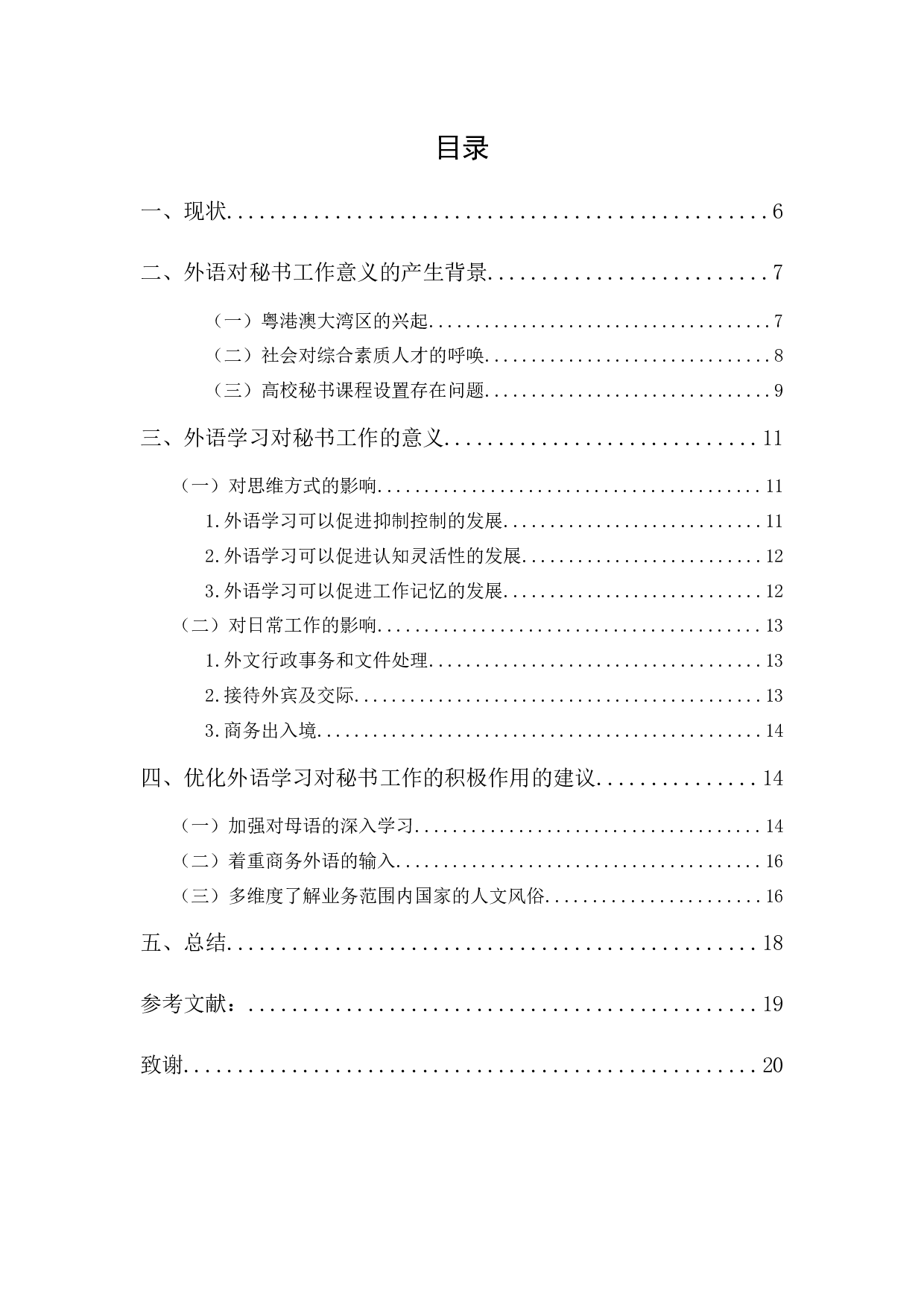 论外语学习对秘书工作的意义和优化方法-13428字.docx 第1页