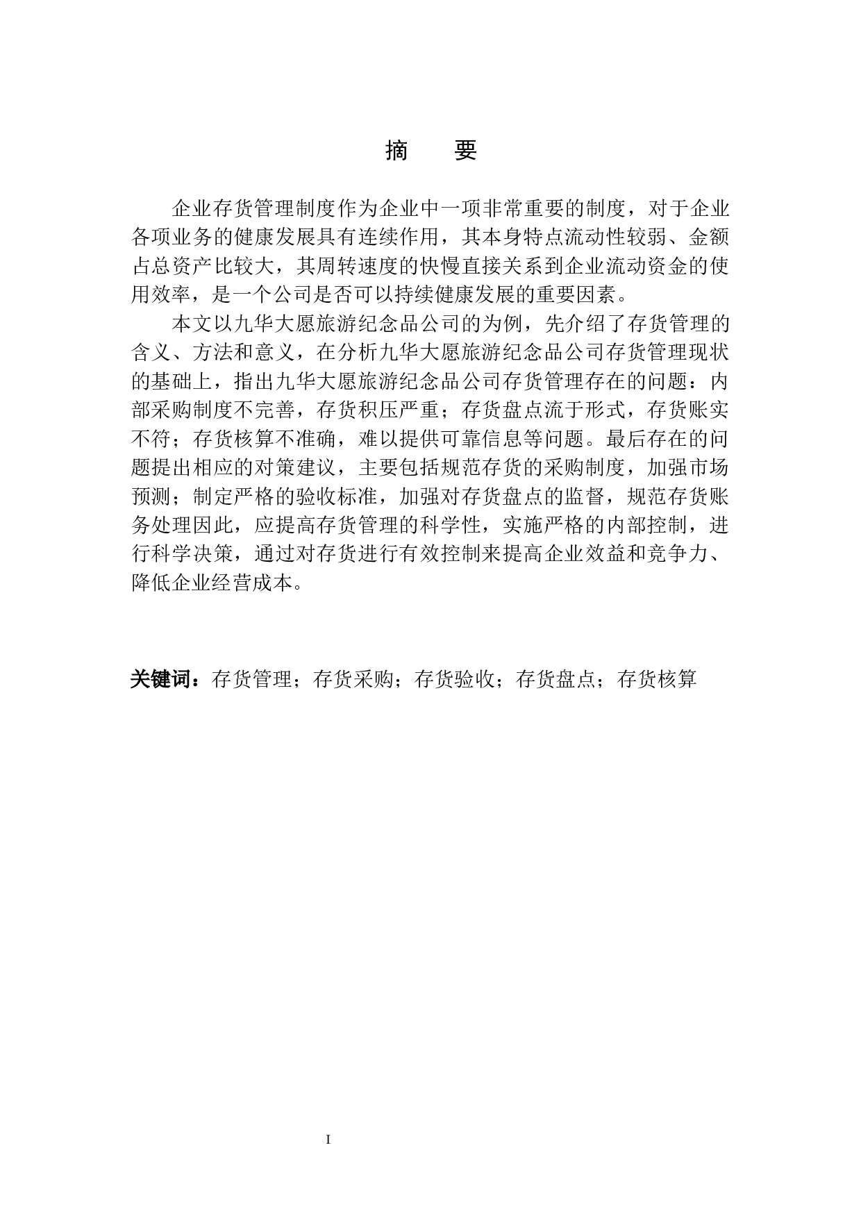 九华大愿旅游纪念品公司存货管理存在的问题及对策-10421字.docx 第2页