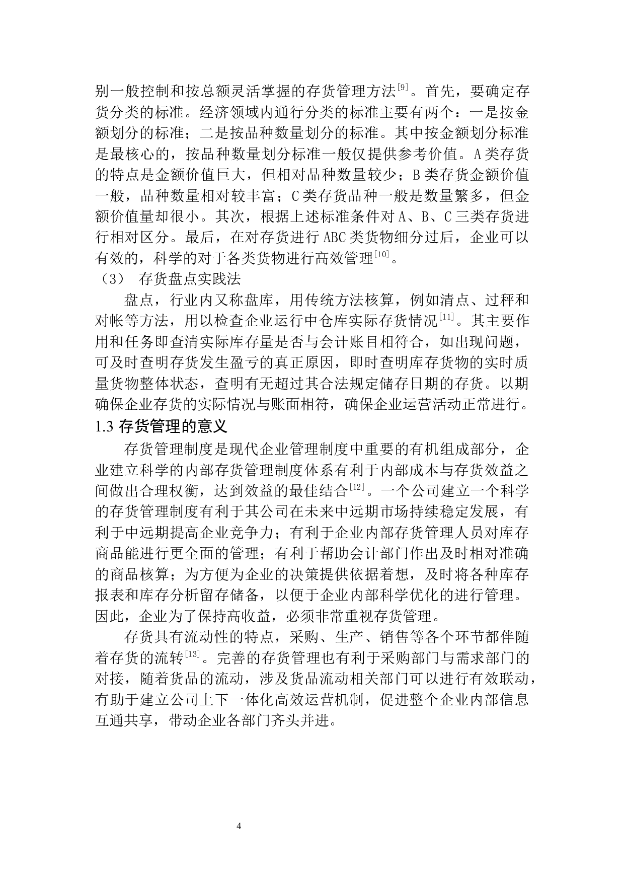 九华大愿旅游纪念品公司存货管理存在的问题及对策-10421字.docx 第7页