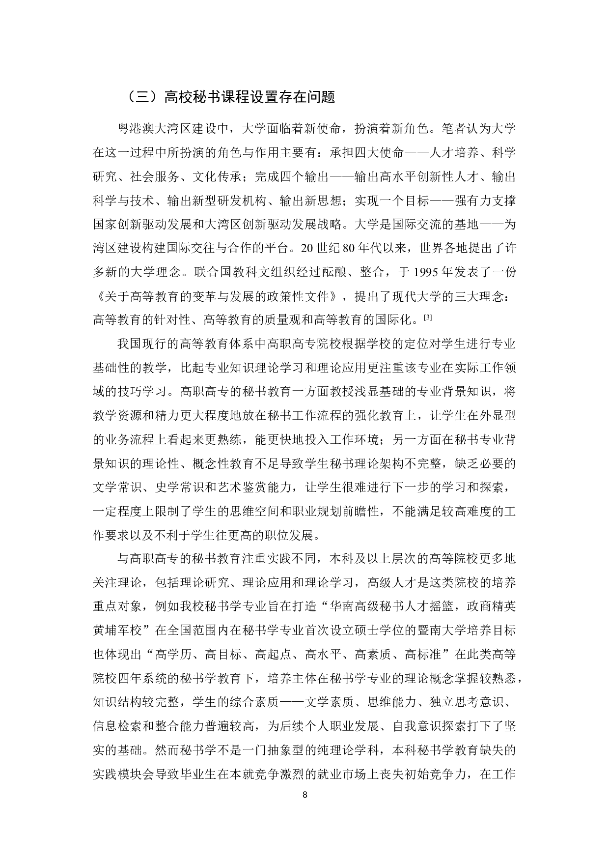 论外语学习对秘书工作的意义和优化方法-13428字.docx 第8页