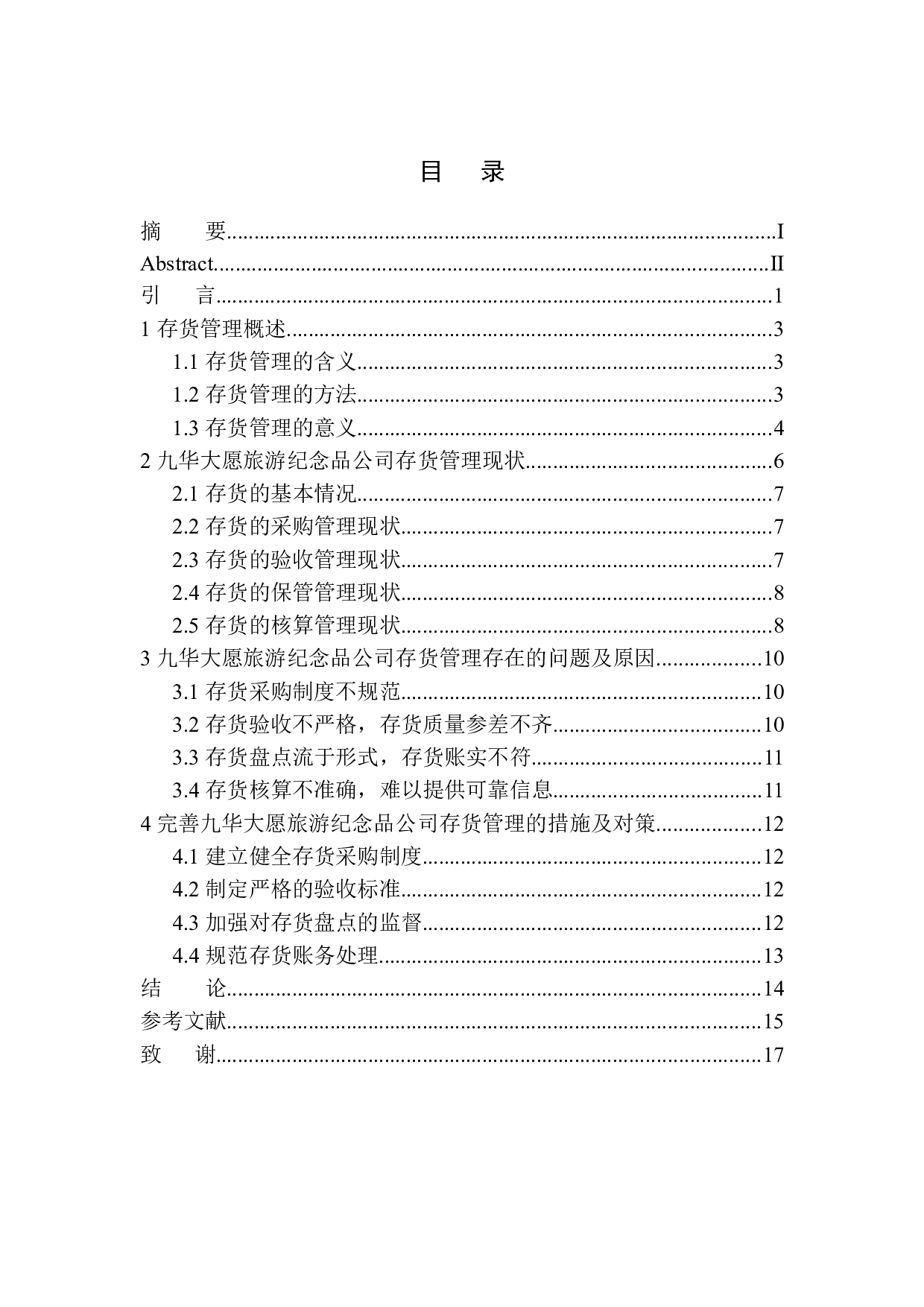 九华大愿旅游纪念品公司存货管理存在的问题及对策-10421字.docx 第1页