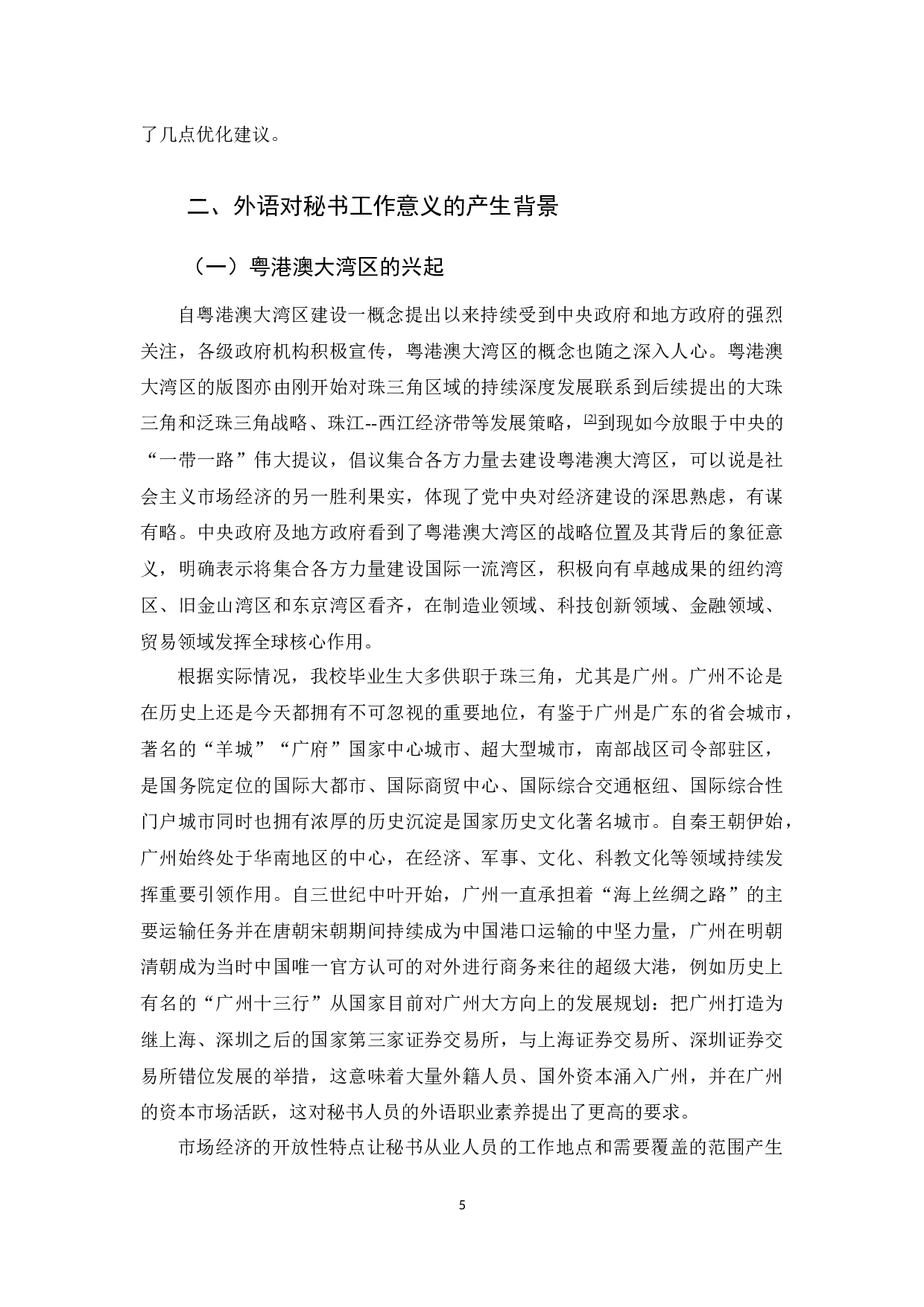 论外语学习对秘书工作的意义和优化方法-13428字.docx 第5页