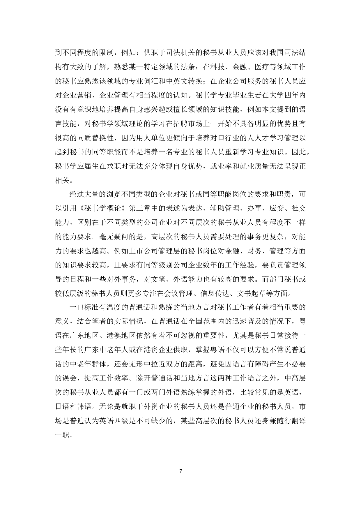 论外语学习对秘书工作的意义和优化方法-13428字.docx 第7页