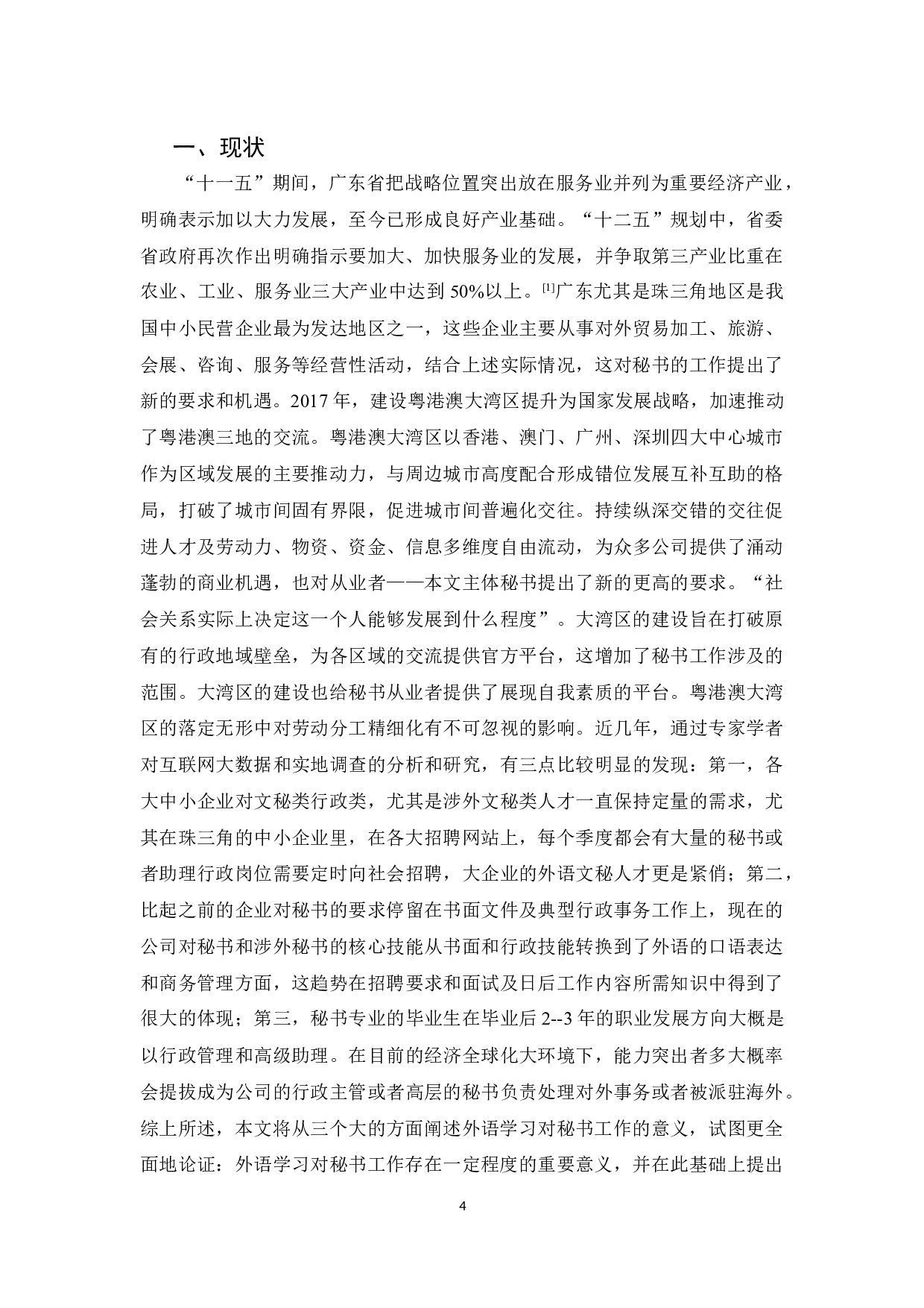 论外语学习对秘书工作的意义和优化方法-13428字.docx 第4页