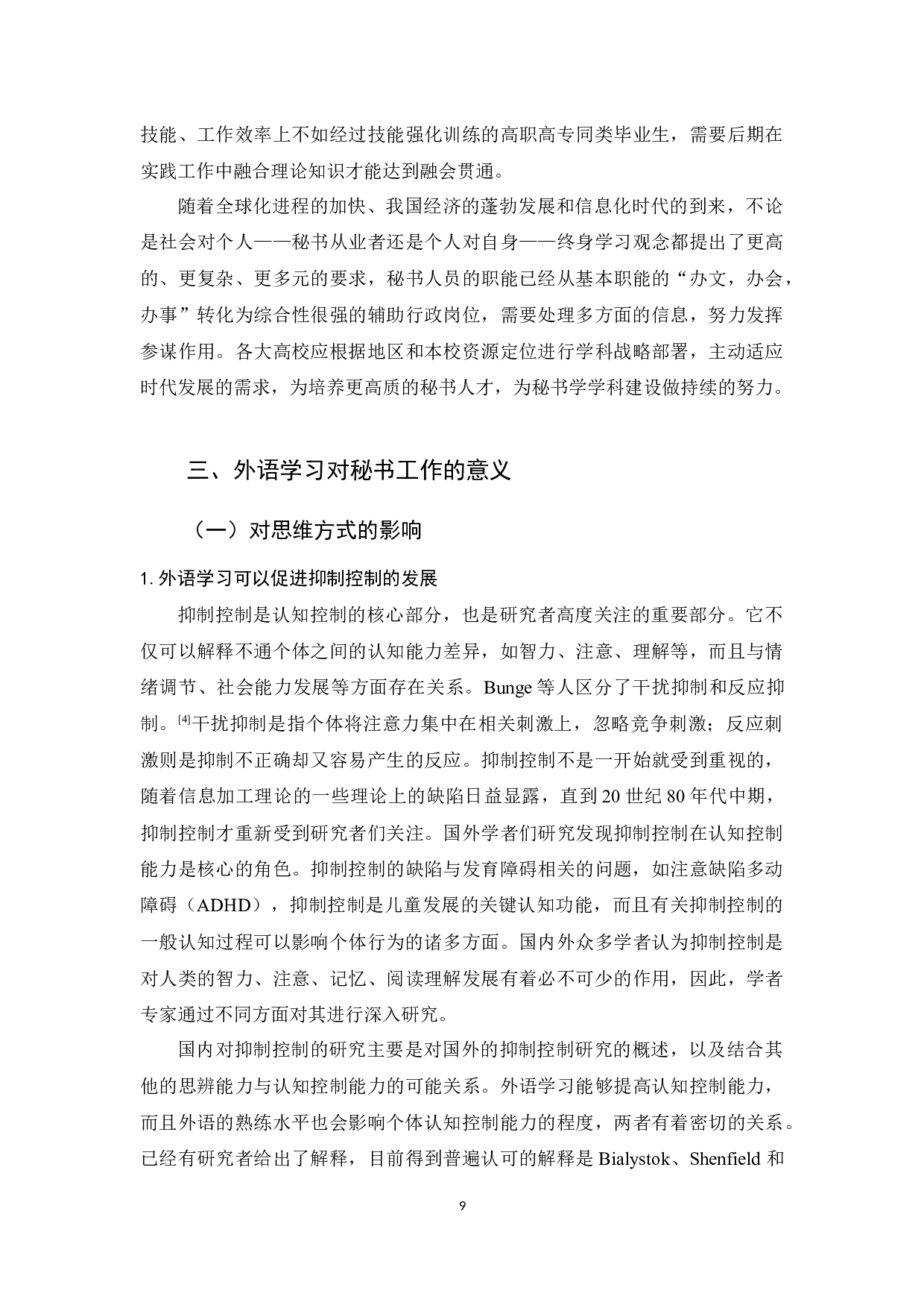 论外语学习对秘书工作的意义和优化方法-13428字.docx 第9页