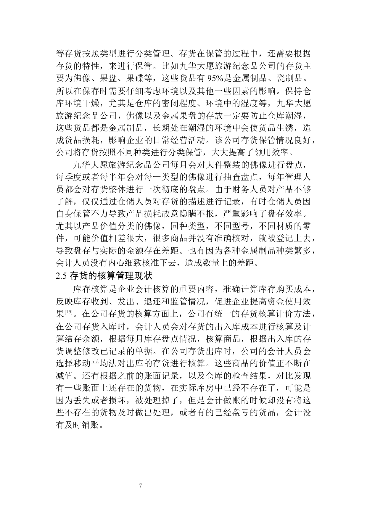 九华大愿旅游纪念品公司存货管理存在的问题及对策-10421字.docx 第10页