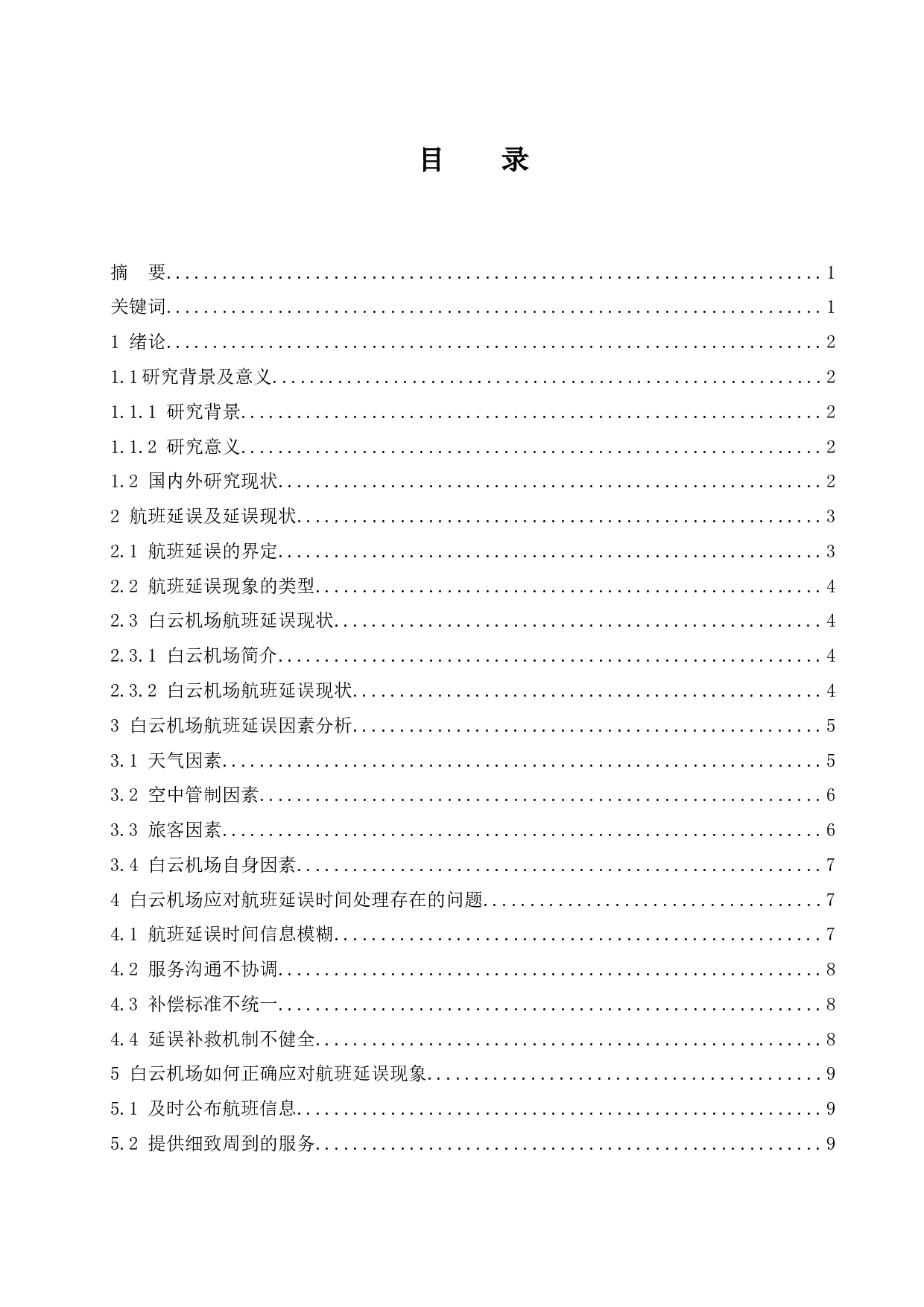 航班延误因素分析及处理方法研究-9166字.docx 第1页