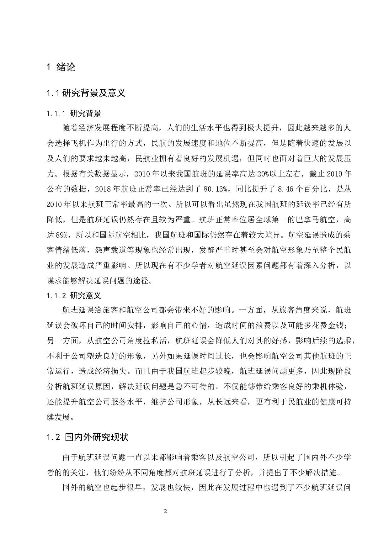 航班延误因素分析及处理方法研究-9166字.docx 第4页