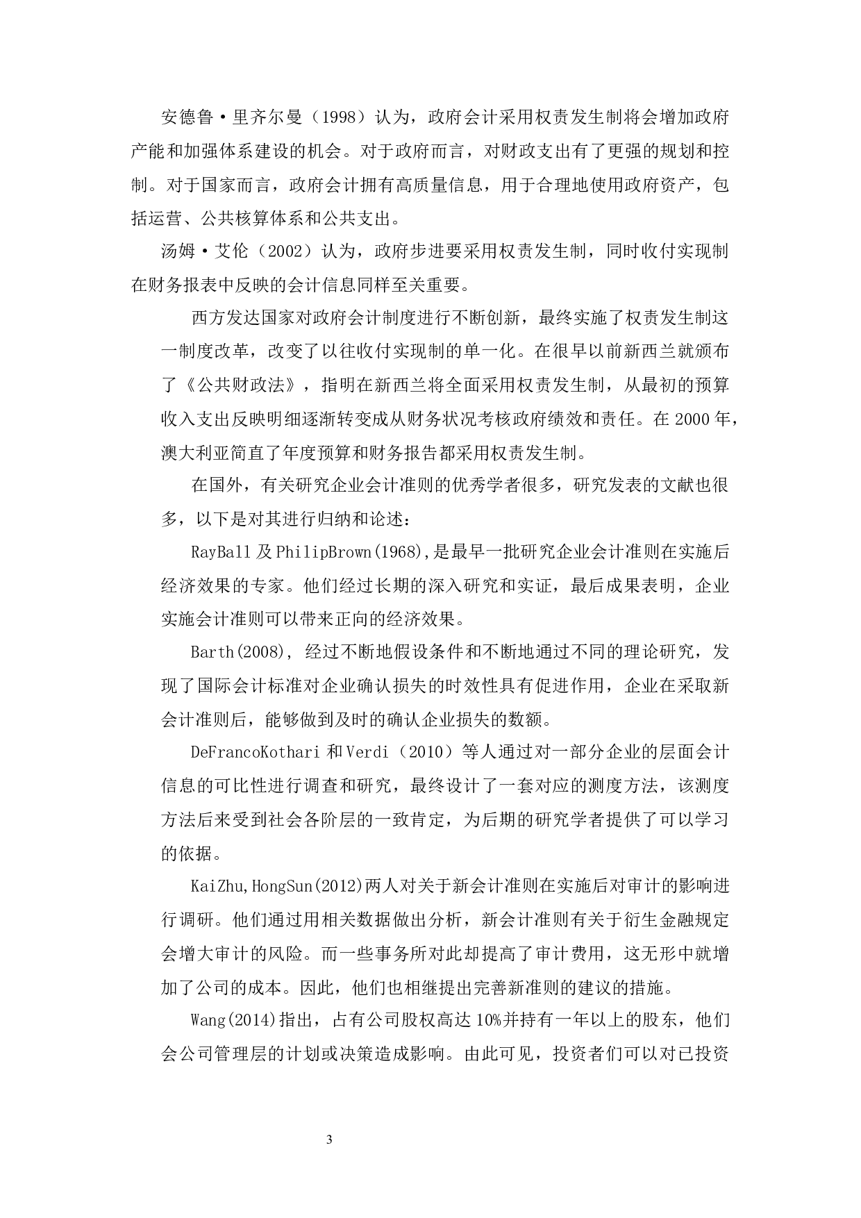 新政府会计和企业会计的研究-11342字.docx 第6页