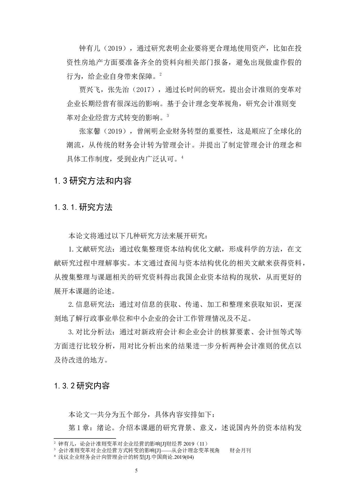 新政府会计和企业会计的研究-11342字.docx 第8页