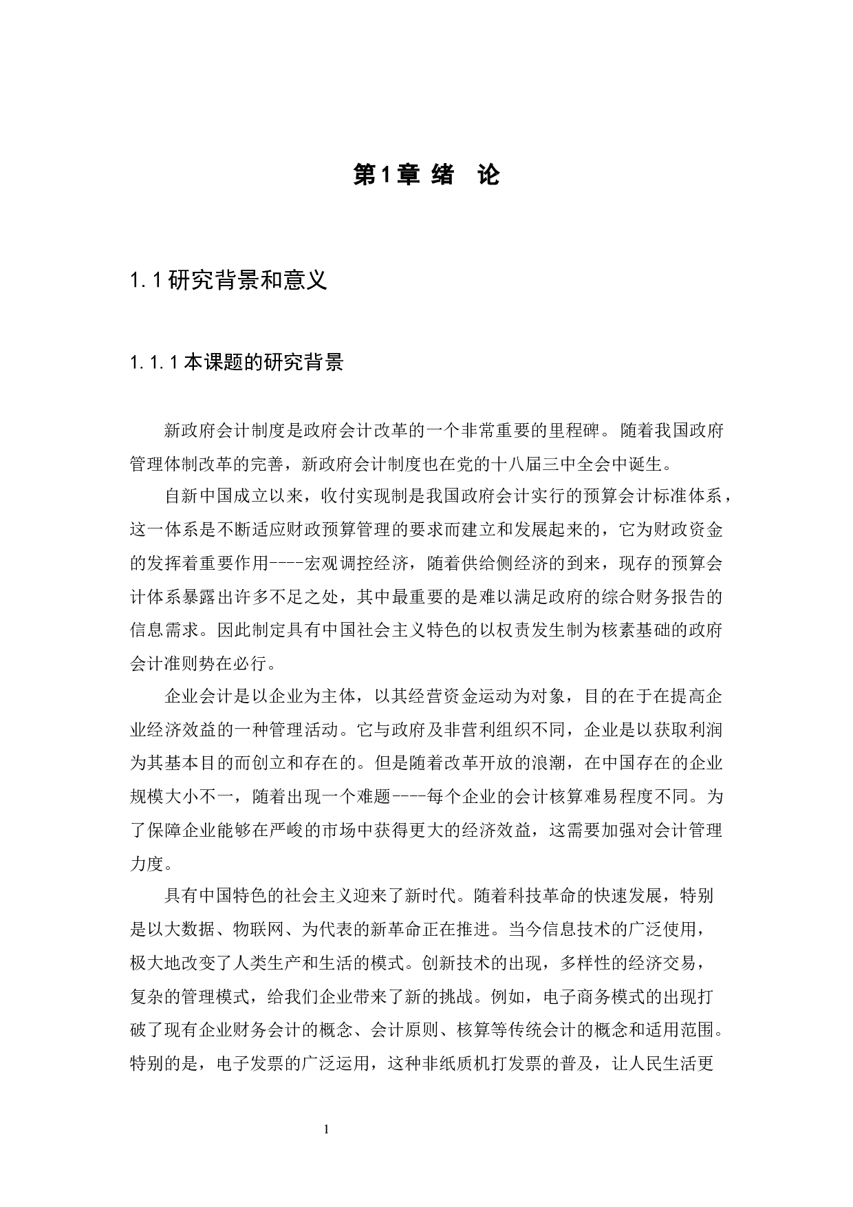 新政府会计和企业会计的研究-11342字.docx 第4页