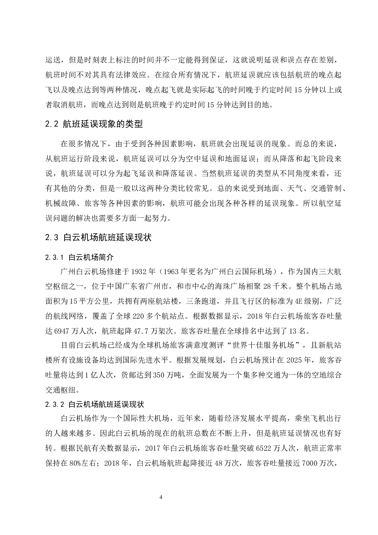 航班延误因素分析及处理方法研究-9166字.docx 第6页