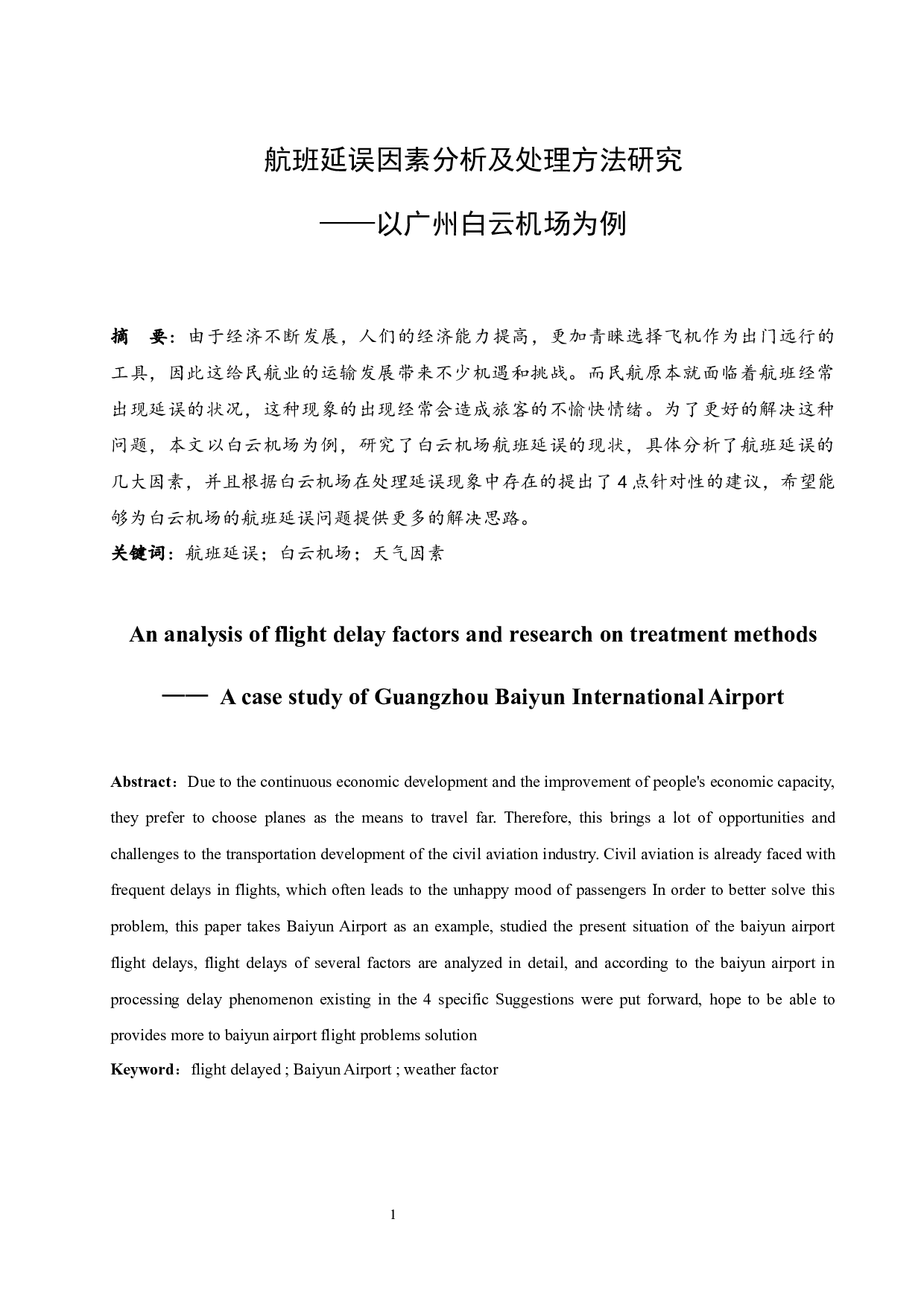 航班延误因素分析及处理方法研究-9166字.docx 第3页