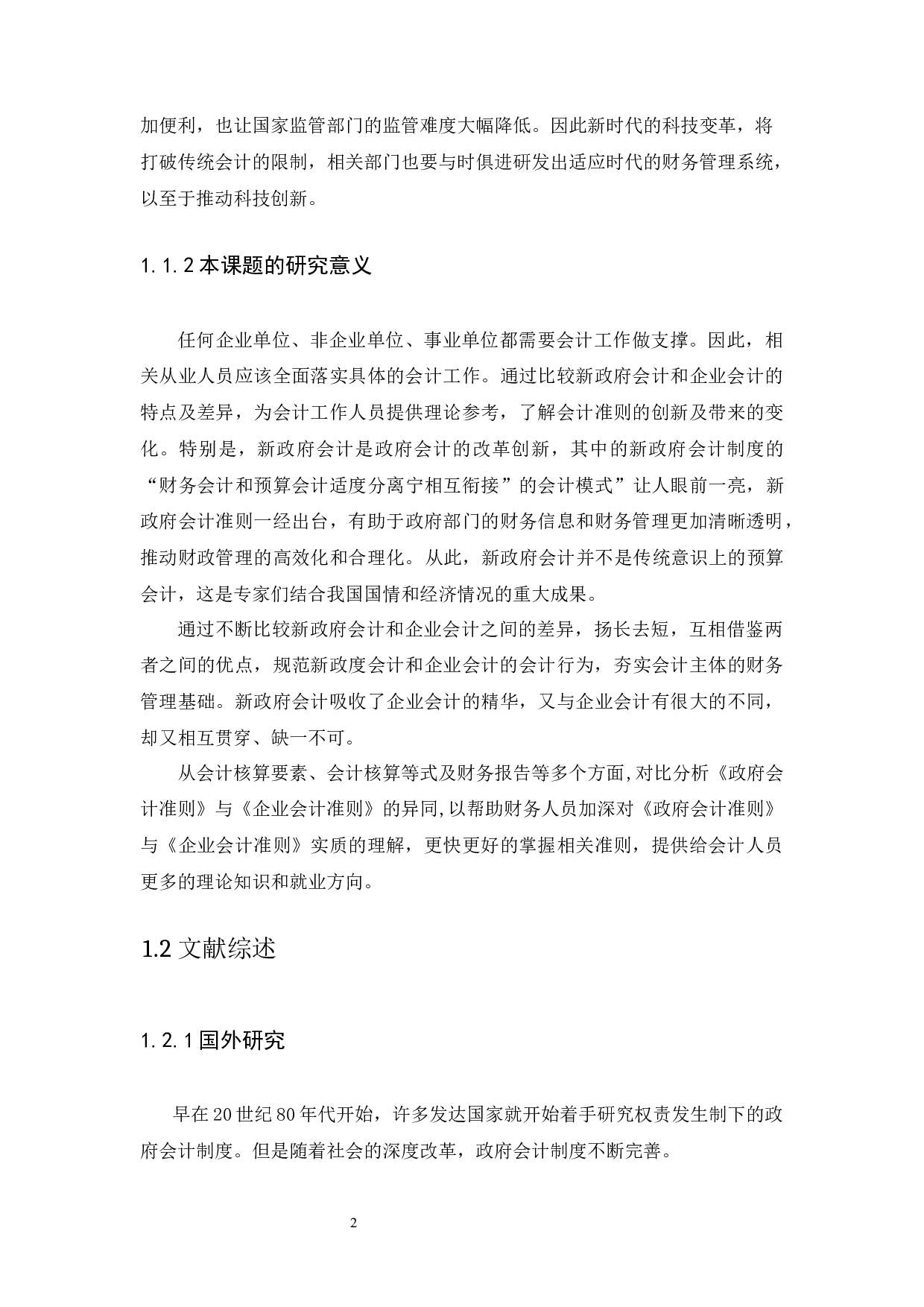 新政府会计和企业会计的研究-11342字.docx 第5页