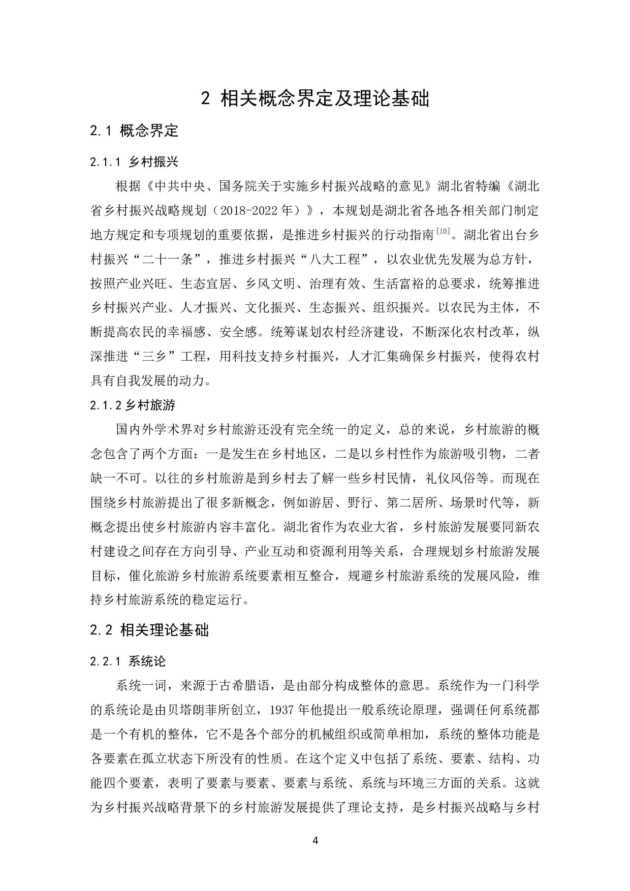 乡村振兴战略背景下湖北乡村旅游发展路径探索-13418字.docx 第9页