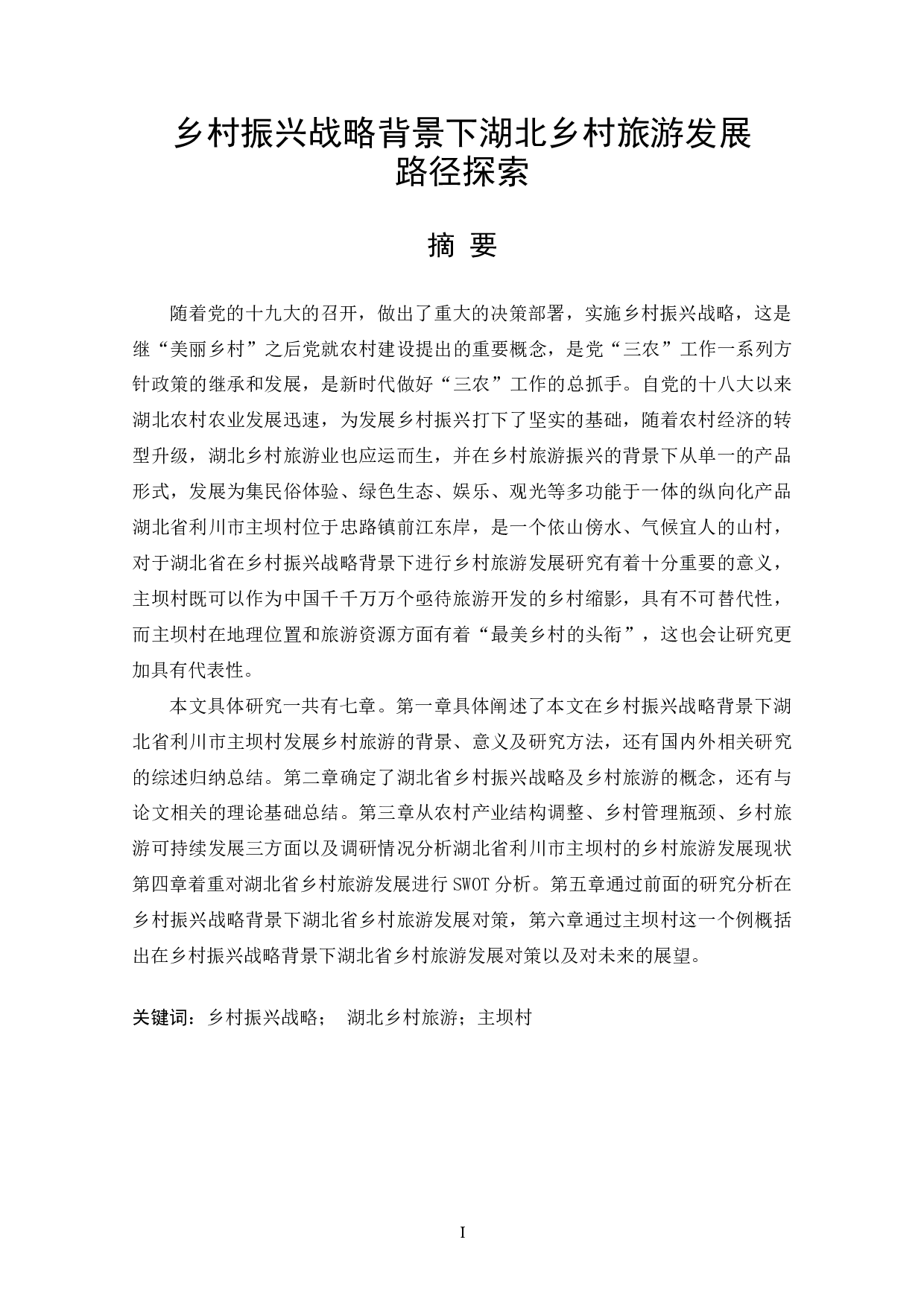 乡村振兴战略背景下湖北乡村旅游发展路径探索-13418字.docx 第1页