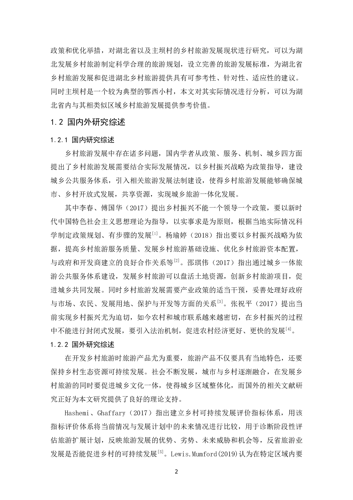 乡村振兴战略背景下湖北乡村旅游发展路径探索-13418字.docx 第7页