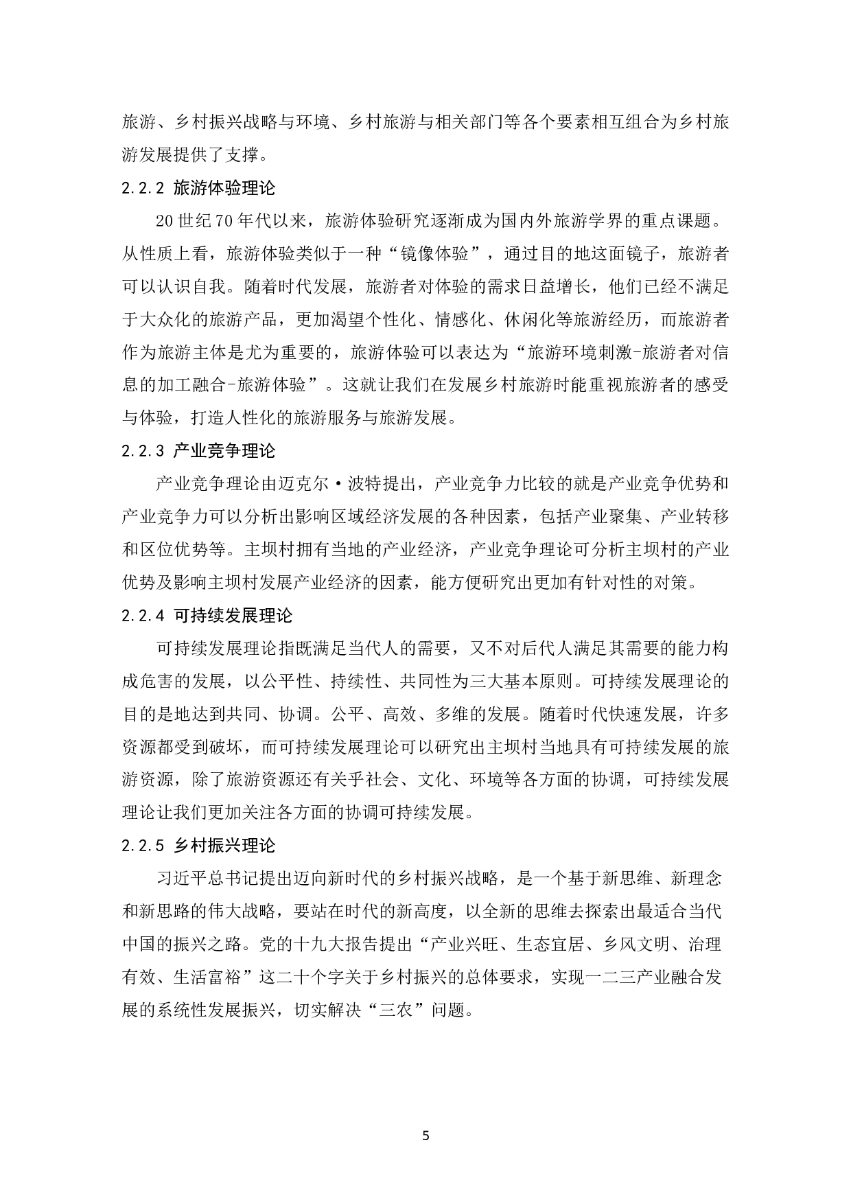 乡村振兴战略背景下湖北乡村旅游发展路径探索-13418字.docx 第10页