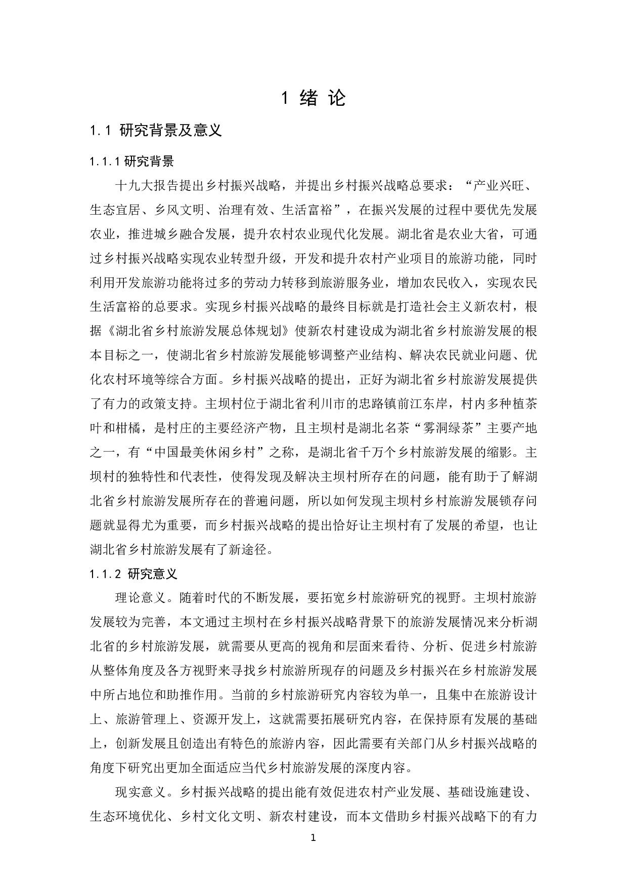 乡村振兴战略背景下湖北乡村旅游发展路径探索-13418字.docx 第6页