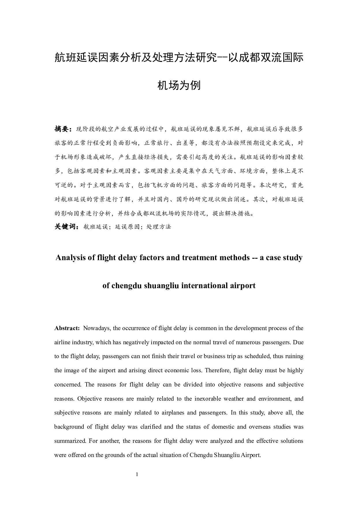 航班延误因素分析及处理方法研究-9206字.docx 第3页