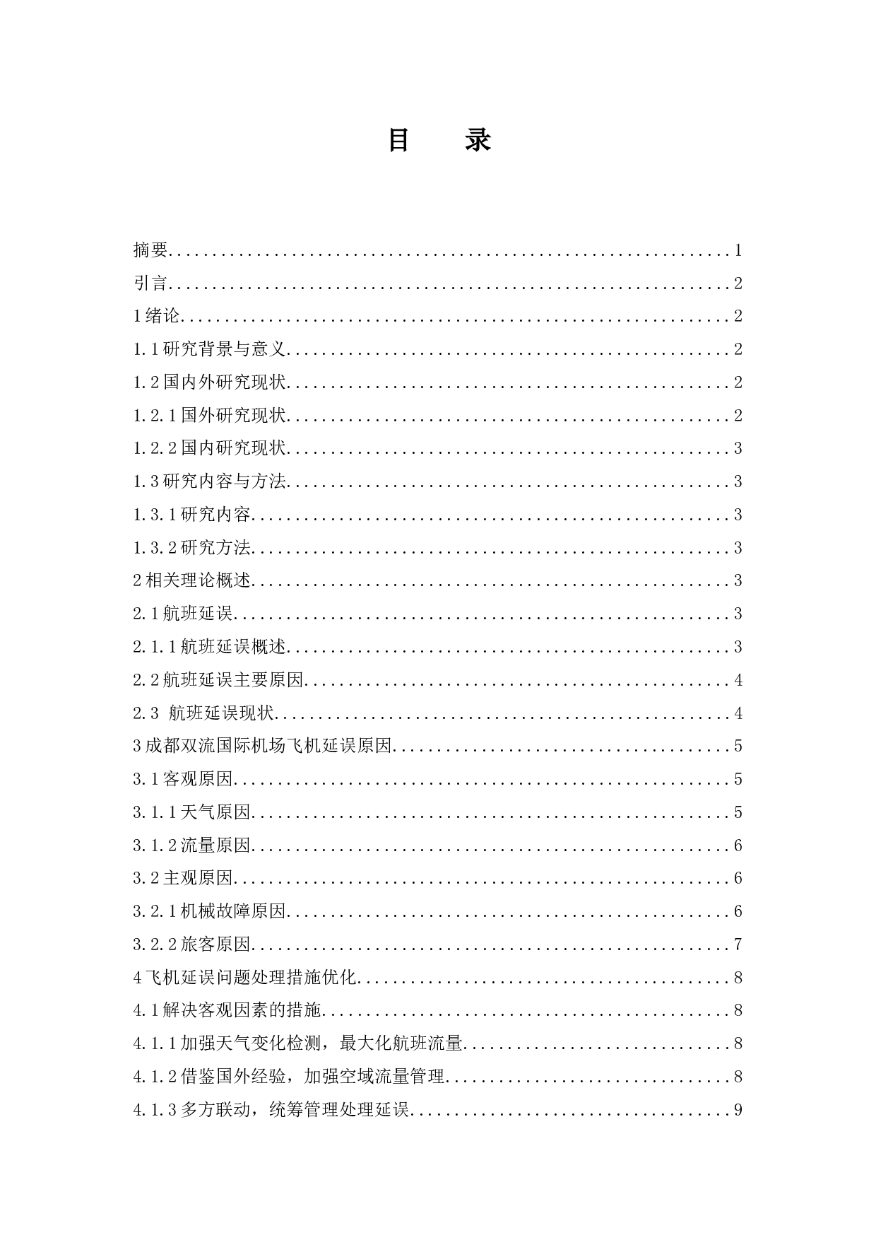 航班延误因素分析及处理方法研究-9206字.docx 第1页