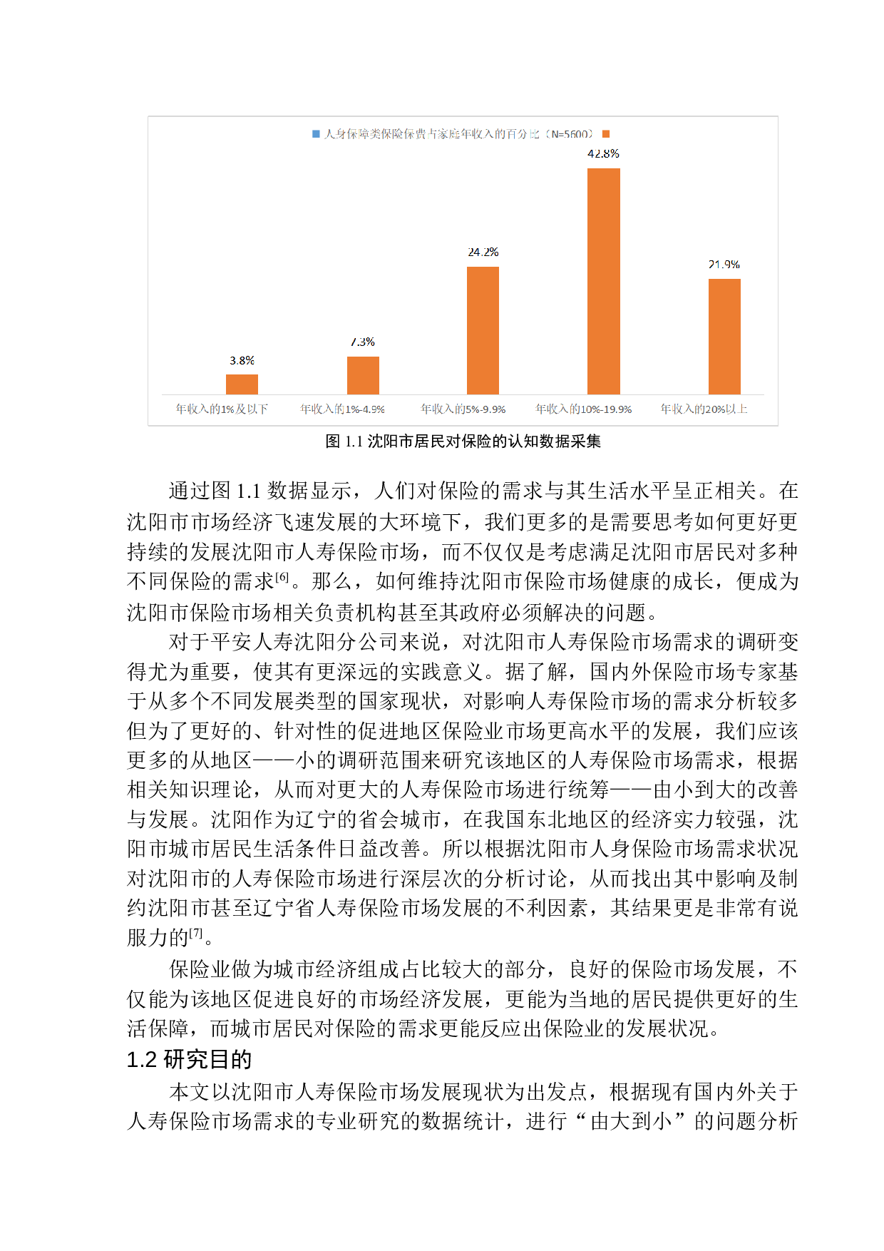 平安人寿沈阳分公司市场需求的经济学分析-12470字.docx 第8页