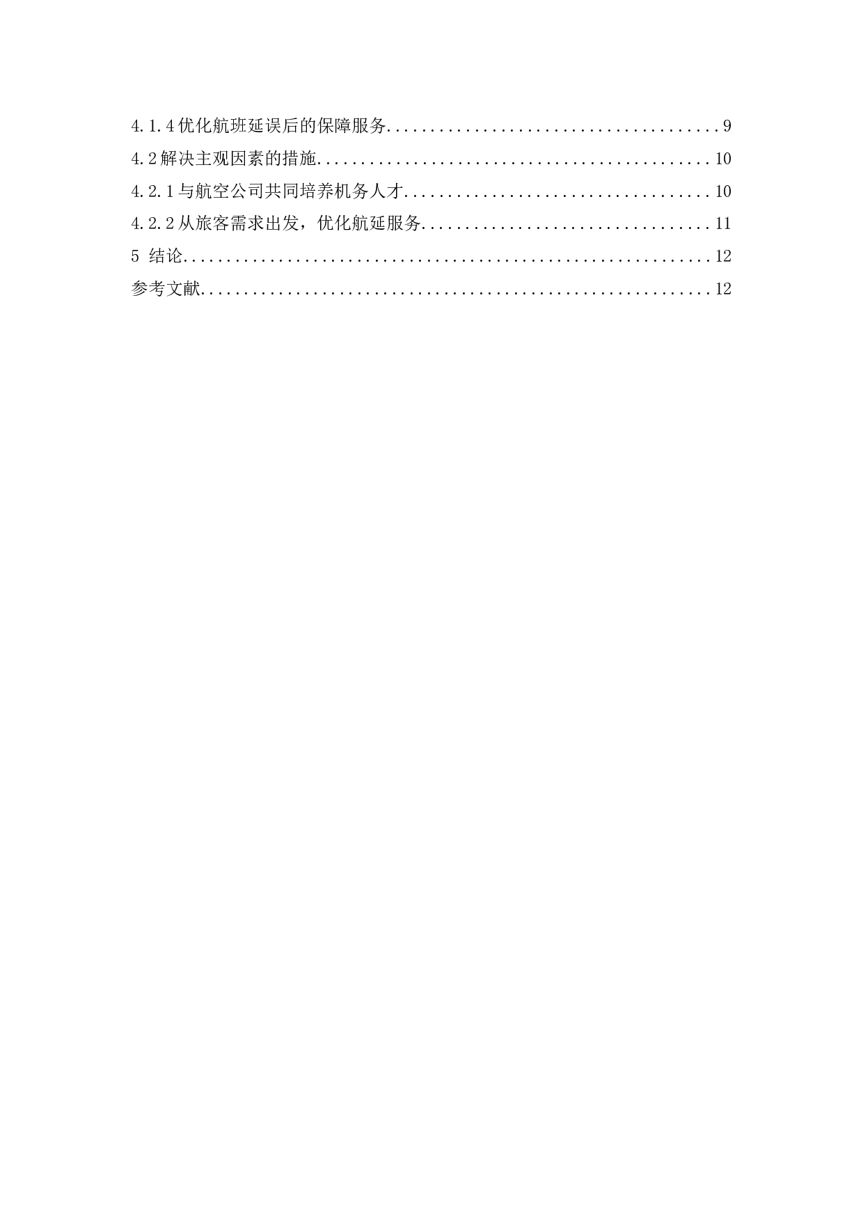 航班延误因素分析及处理方法研究-9206字.docx 第2页