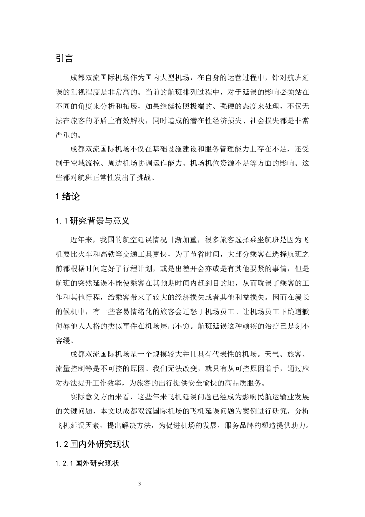 航班延误因素分析及处理方法研究-9206字.docx 第5页