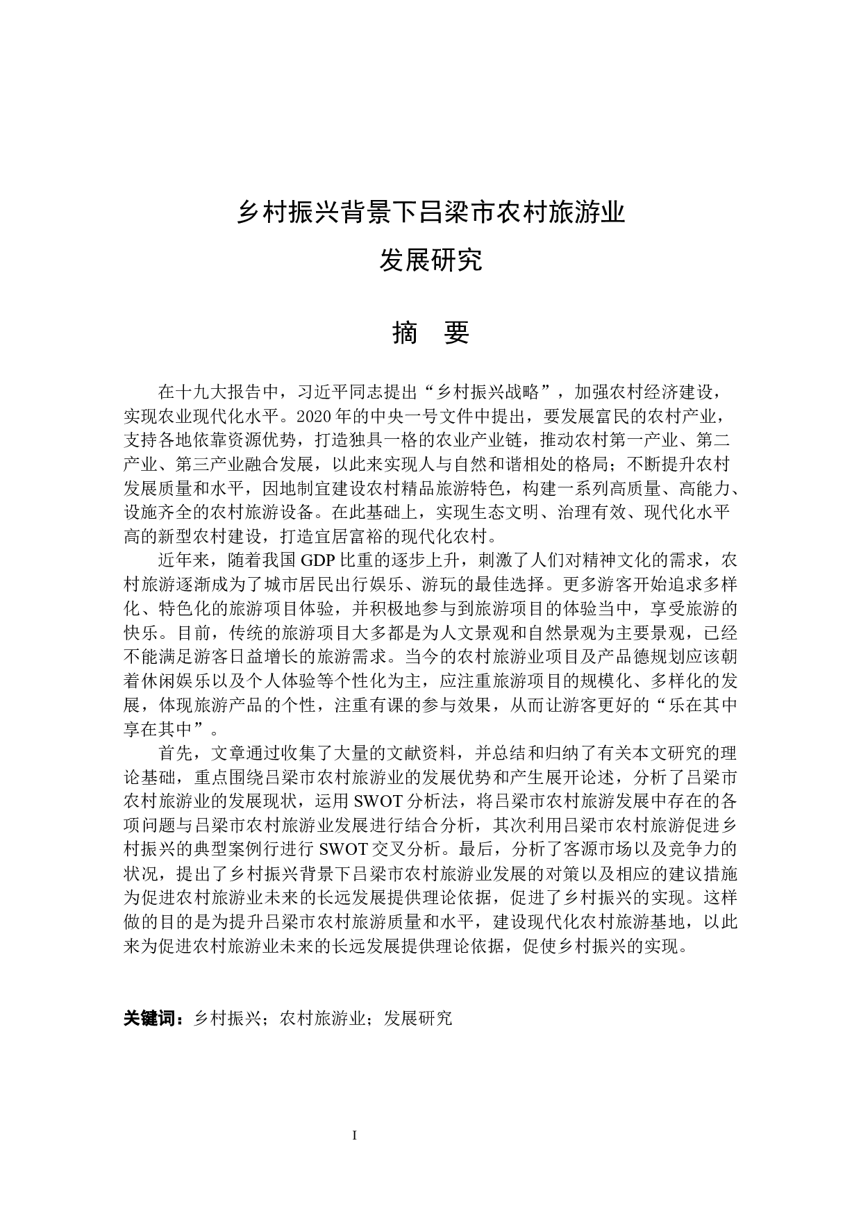 乡村振兴背景下吕梁市农村旅游业发展研究-16297字.docx 第1页