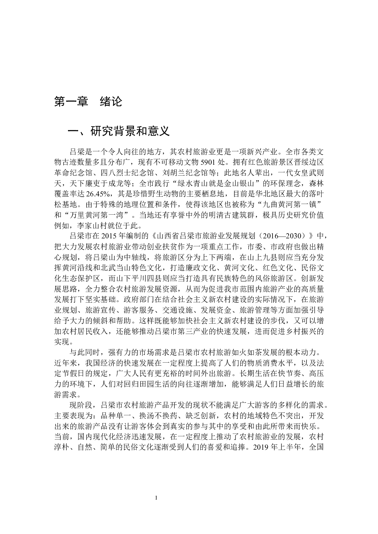 乡村振兴背景下吕梁市农村旅游业发展研究-16297字.docx 第7页