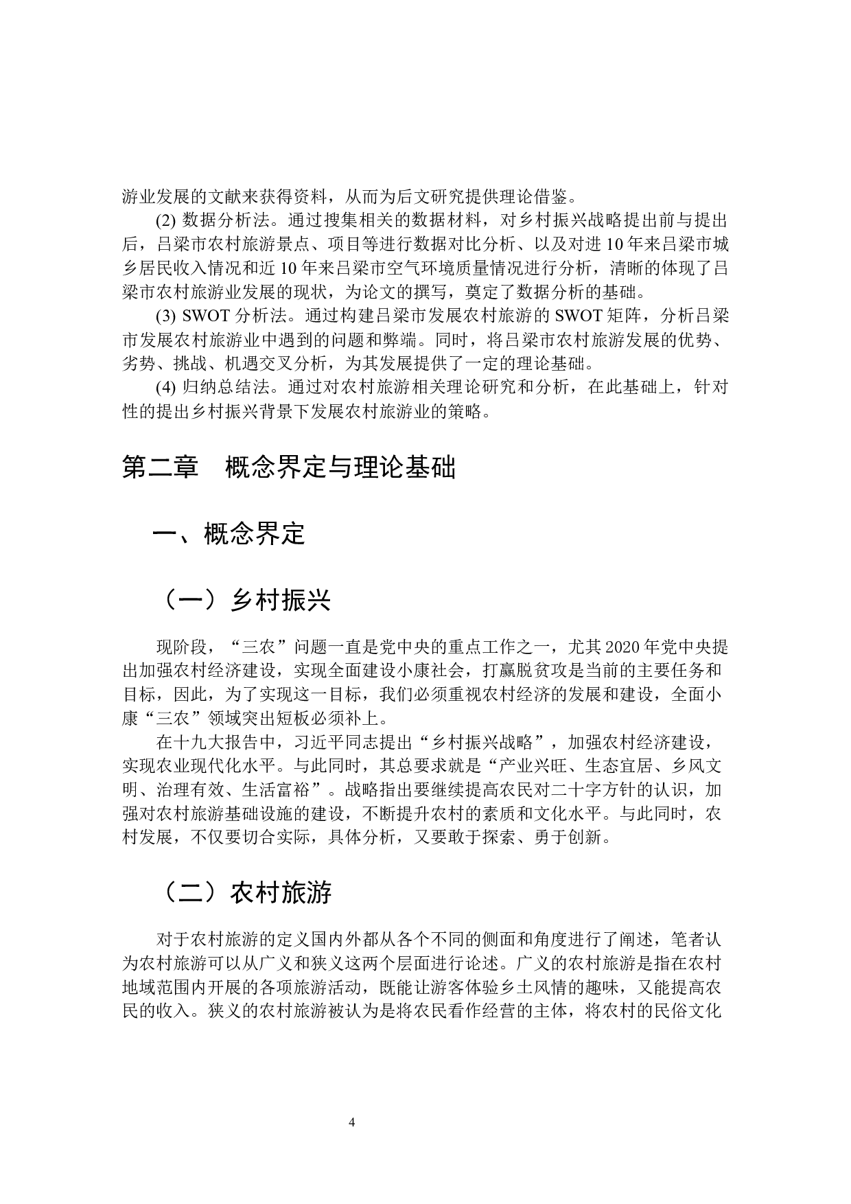 乡村振兴背景下吕梁市农村旅游业发展研究-16297字.docx 第10页