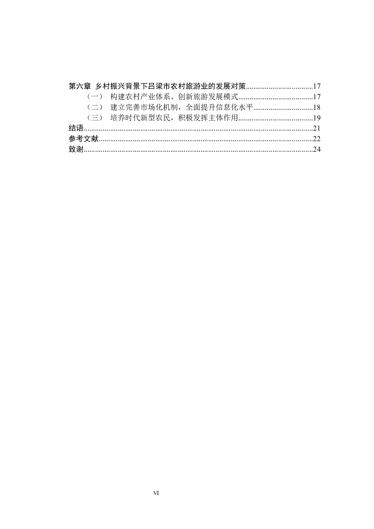 乡村振兴背景下吕梁市农村旅游业发展研究-16297字.docx 第6页