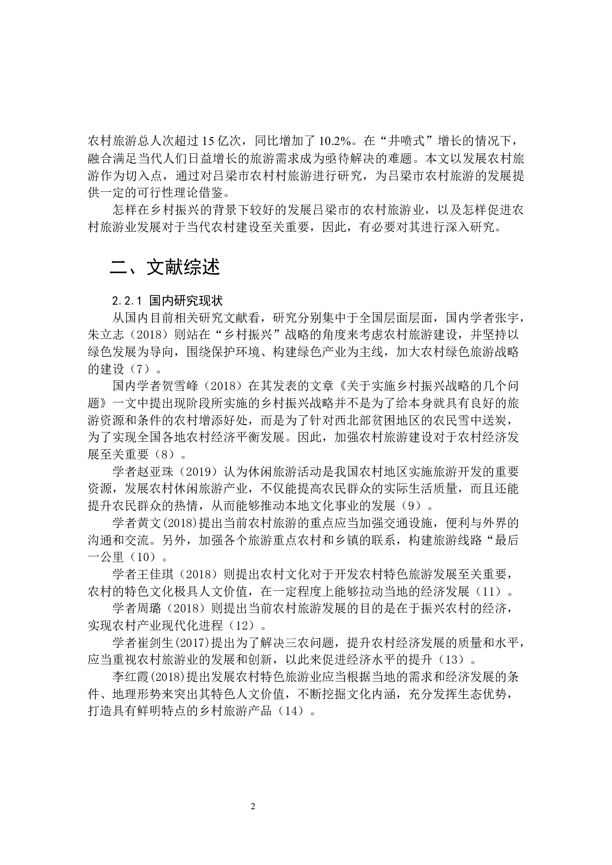 乡村振兴背景下吕梁市农村旅游业发展研究-16297字.docx 第8页