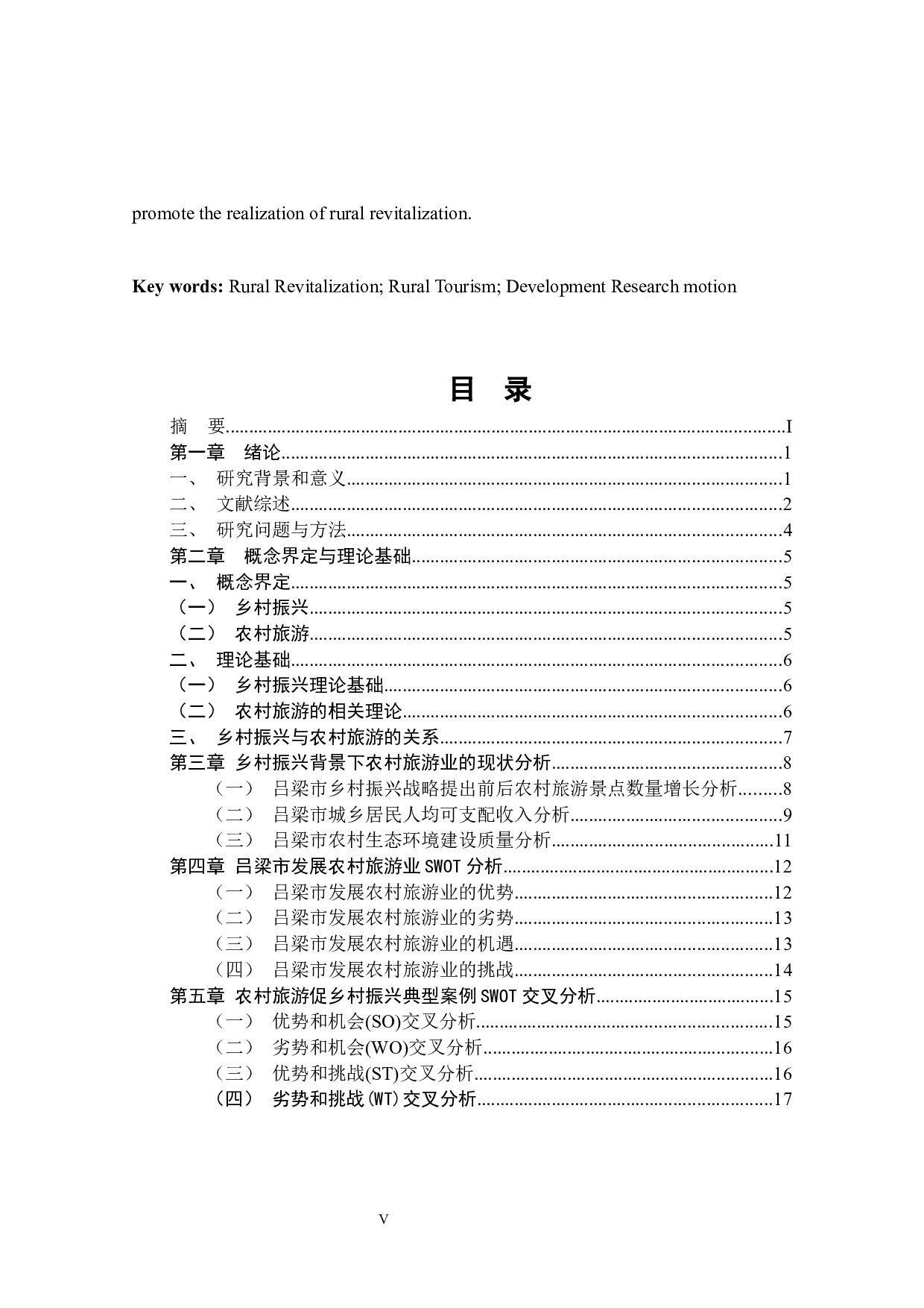 乡村振兴背景下吕梁市农村旅游业发展研究-16297字.docx 第5页