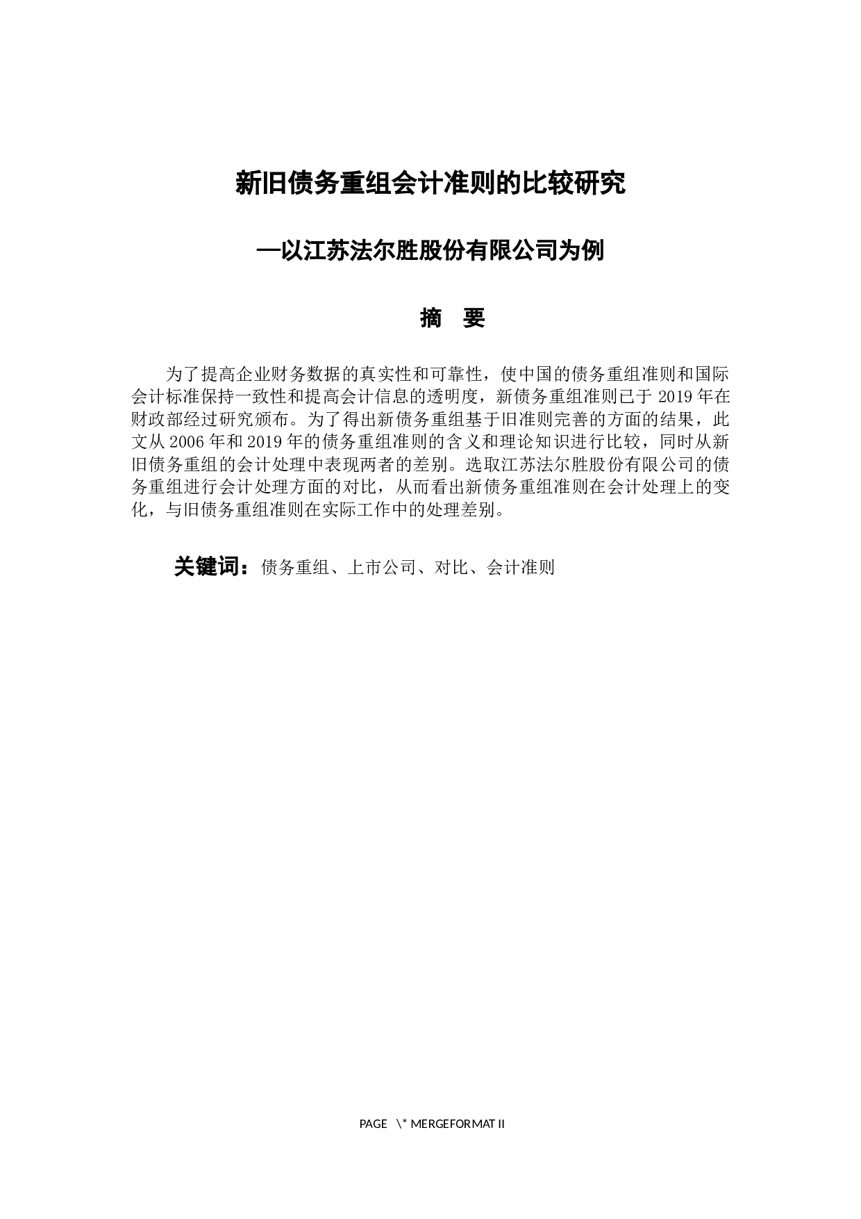 新旧债务重组会计准则的比较研究-11062字.docx 第1页