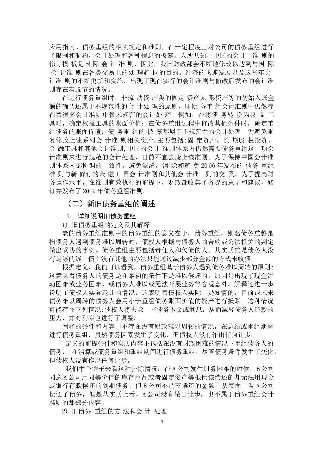 新旧债务重组会计准则的比较研究-11062字.docx 第6页