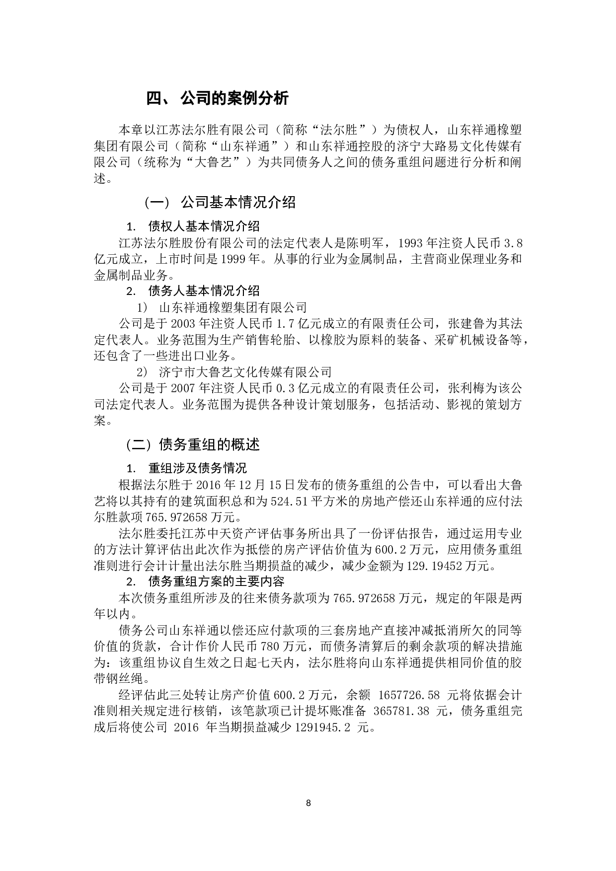 新旧债务重组会计准则的比较研究-11062字.docx 第10页