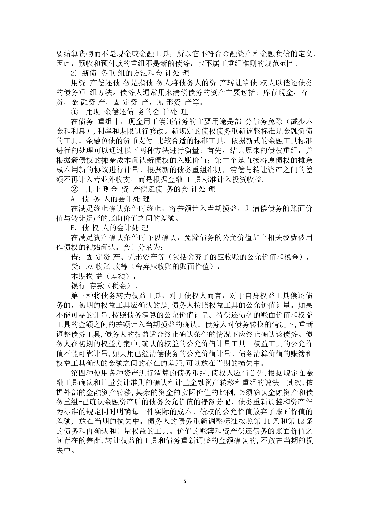 新旧债务重组会计准则的比较研究-11062字.docx 第8页