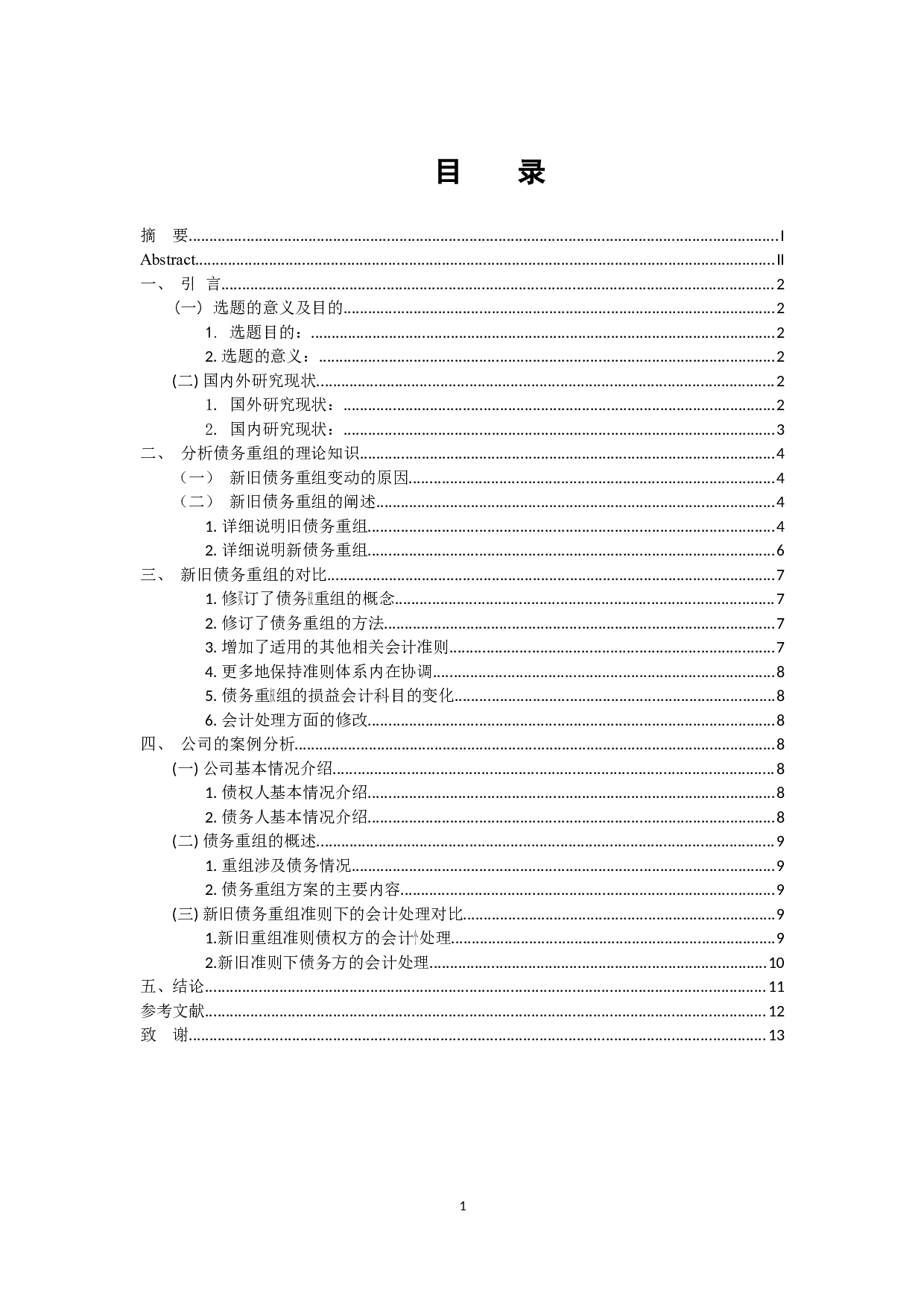 新旧债务重组会计准则的比较研究-11062字.docx 第3页