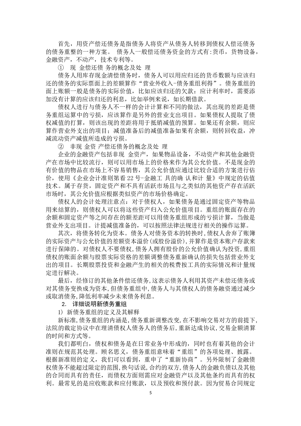 新旧债务重组会计准则的比较研究-11062字.docx 第7页