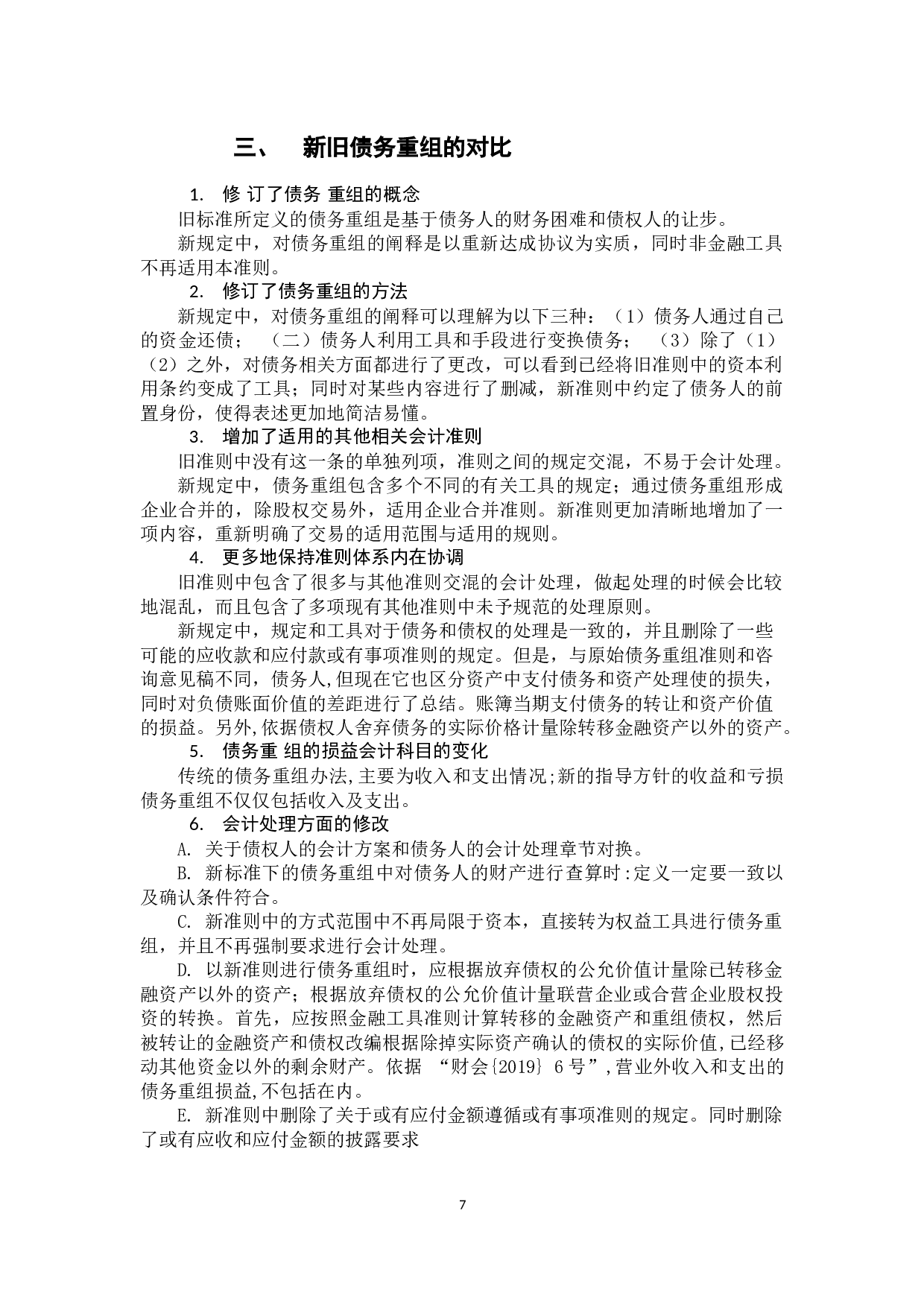 新旧债务重组会计准则的比较研究-11062字.docx 第9页