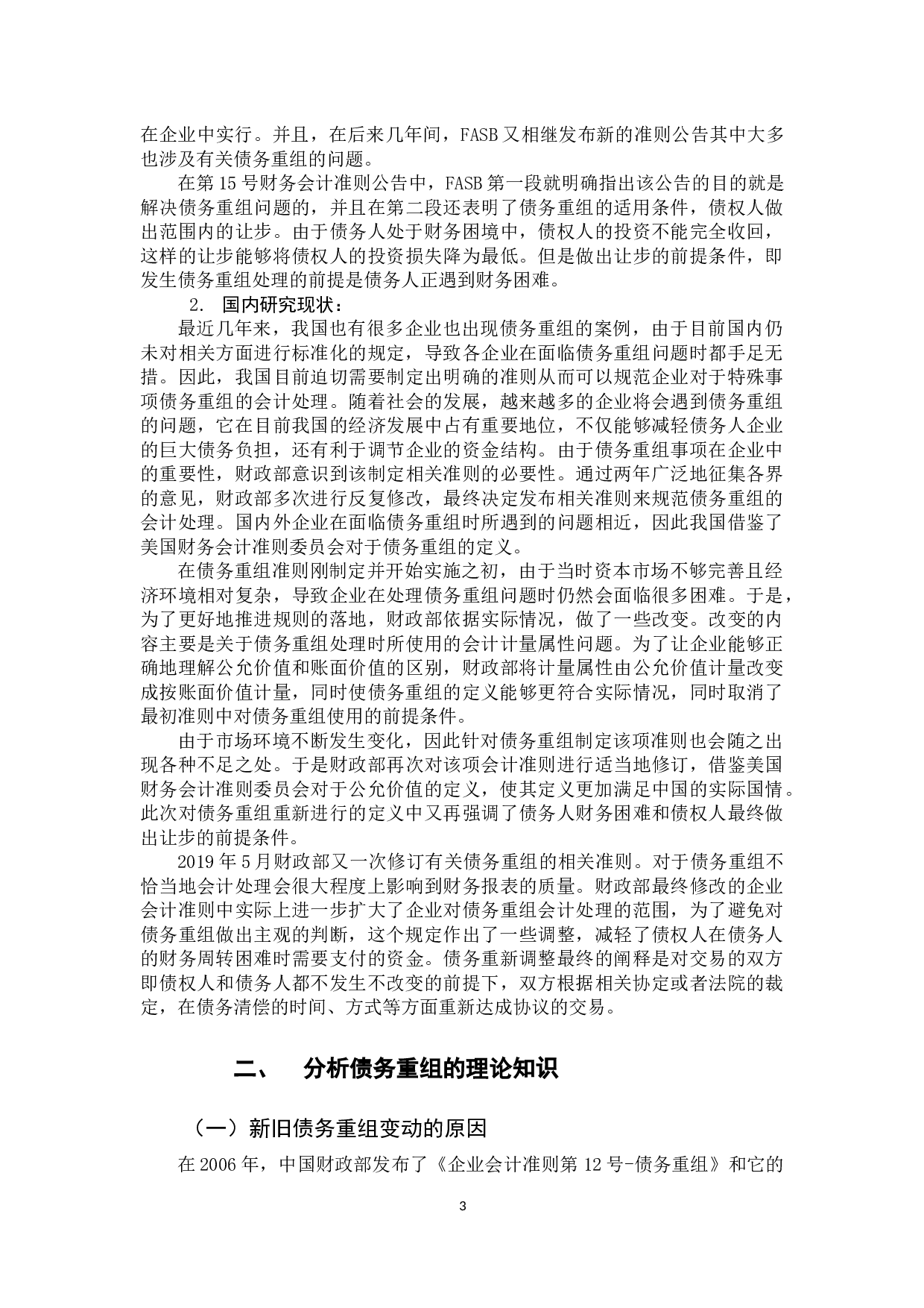 新旧债务重组会计准则的比较研究-11062字.docx 第5页