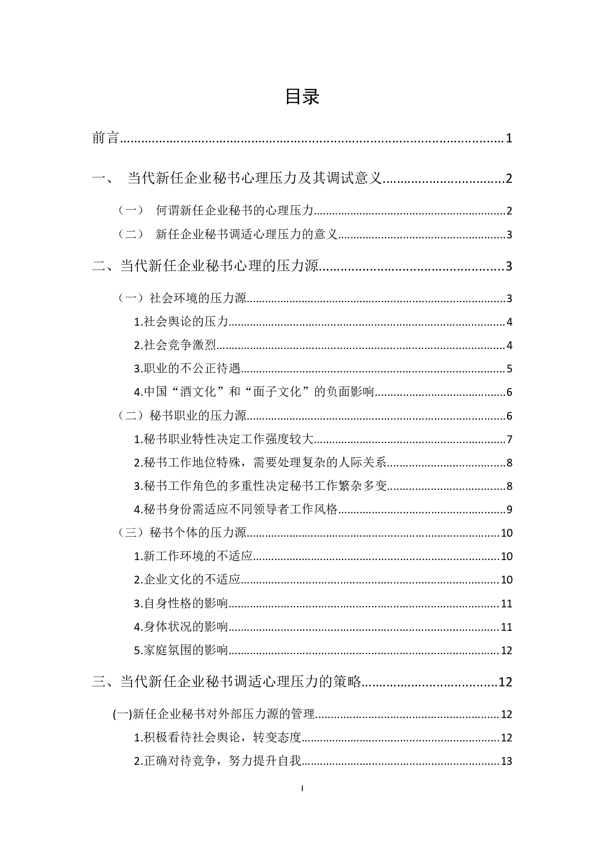 论当代新任企业秘书的心理压力调适-15355字.docx 第1页