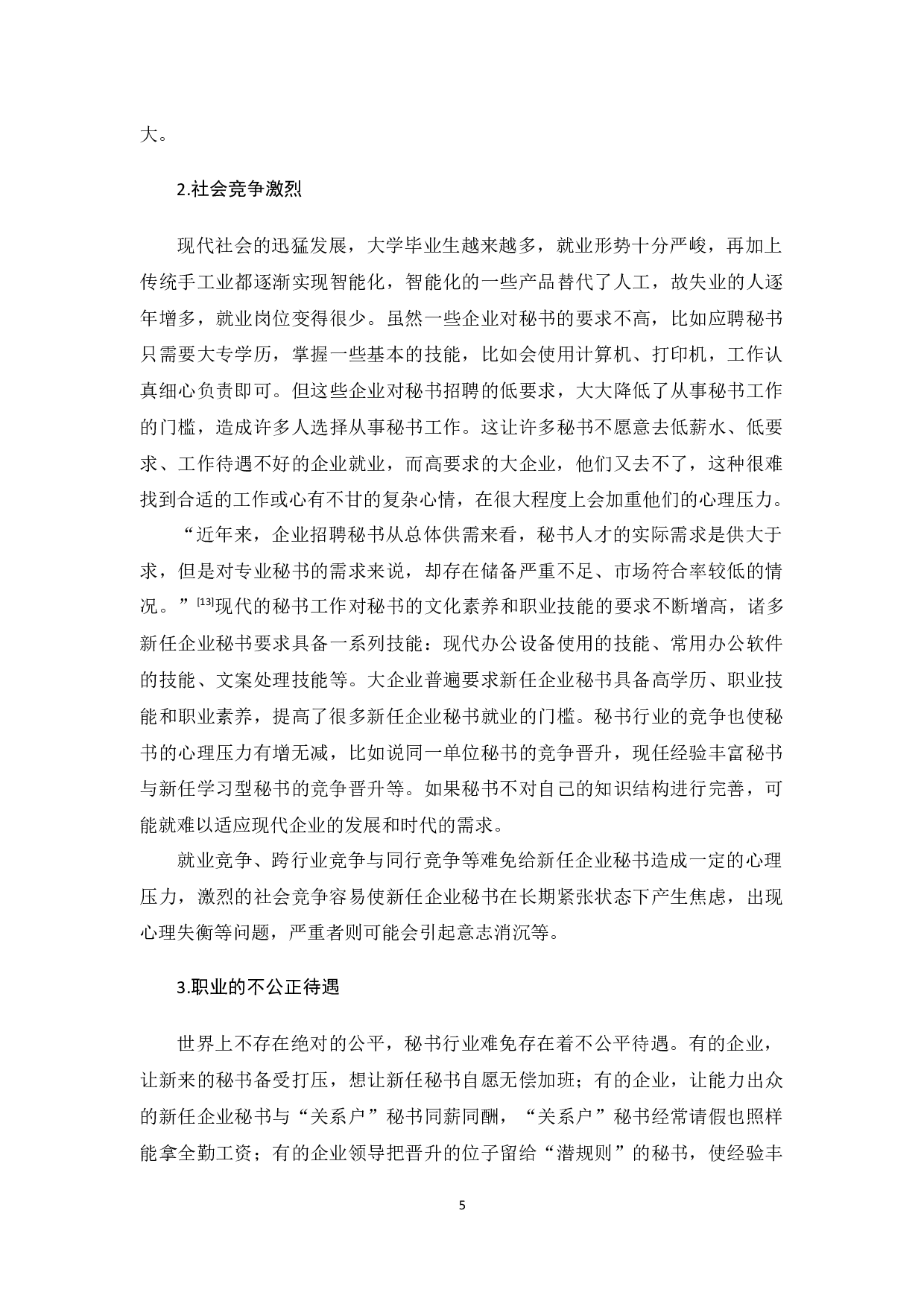 论当代新任企业秘书的心理压力调适-15355字.docx 第9页