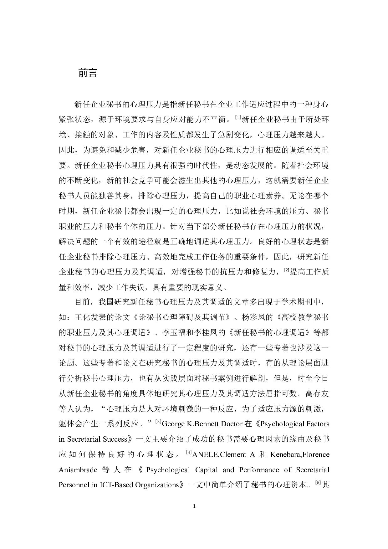 论当代新任企业秘书的心理压力调适-15355字.docx 第5页