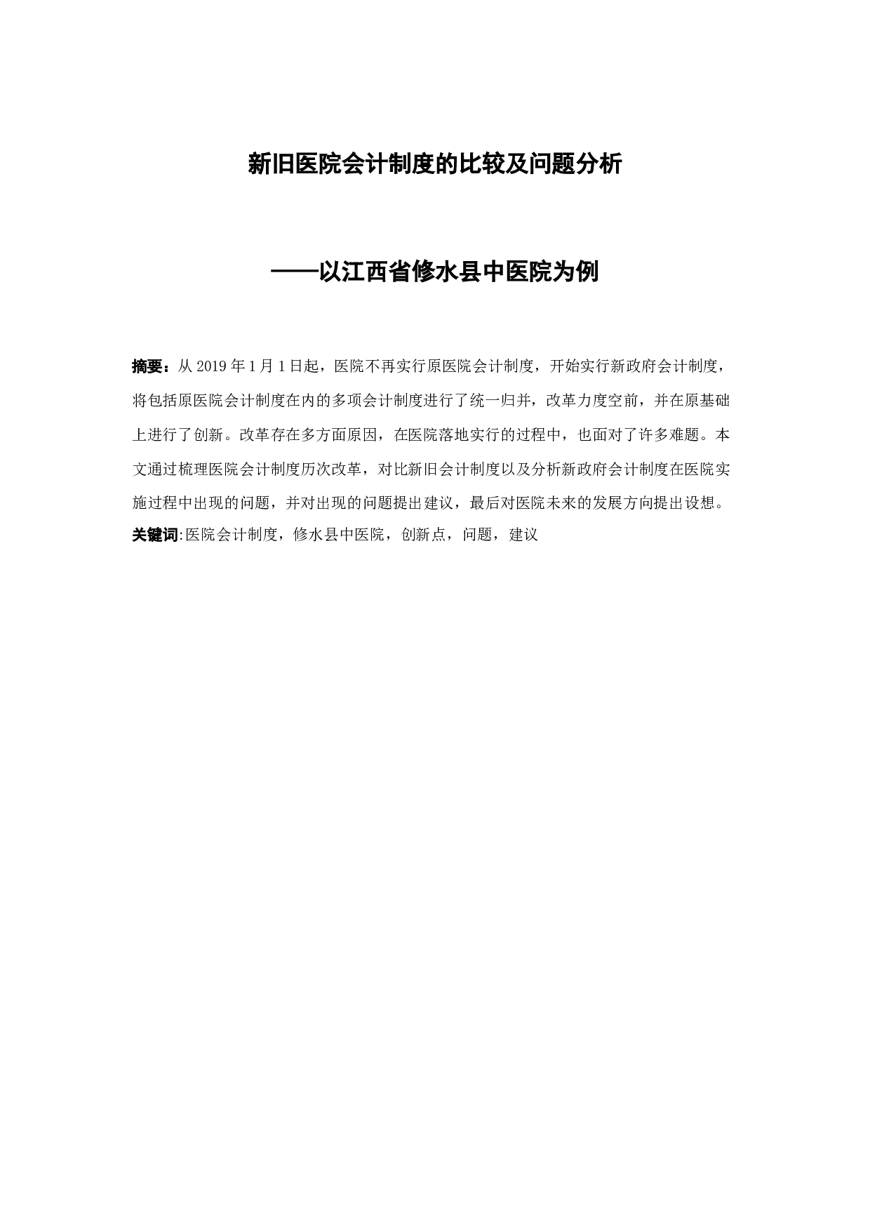 新旧医院会计制度的比较及问题分析&mdash;&mdash;以江西省修水县中医院为例-14308字.docx 第1页