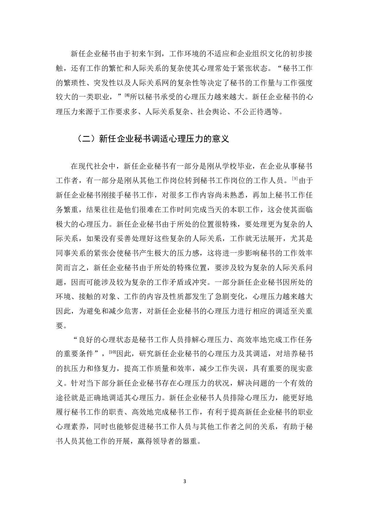 论当代新任企业秘书的心理压力调适-15355字.docx 第7页