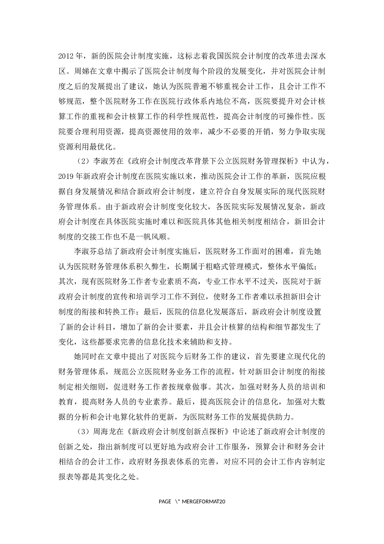 新旧医院会计制度的比较及问题分析&mdash;&mdash;以江西省修水县中医院为例-14308字.docx 第7页