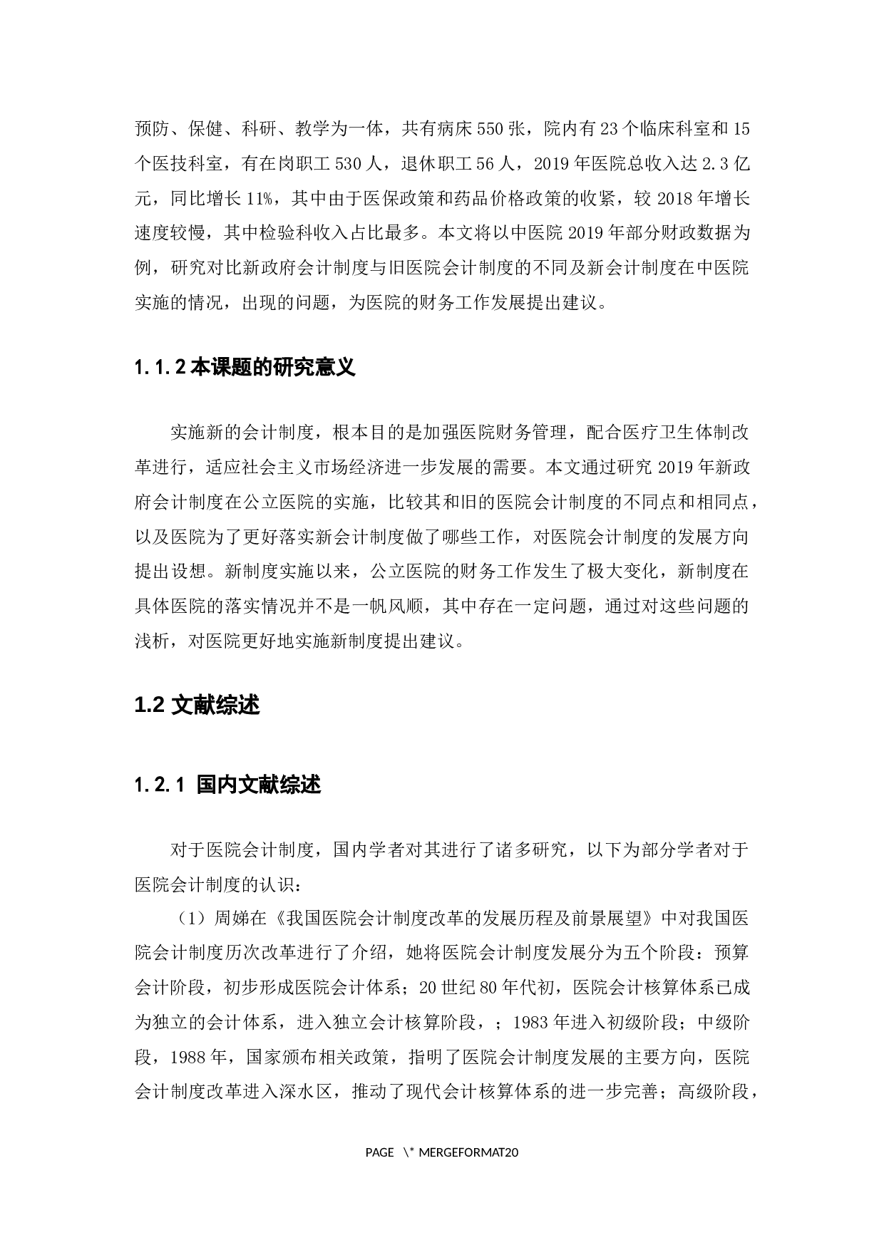 新旧医院会计制度的比较及问题分析&mdash;&mdash;以江西省修水县中医院为例-14308字.docx 第6页